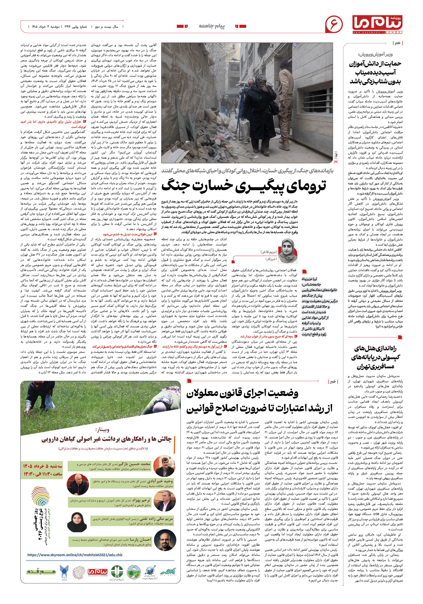 صفحه ۶ شماره ۶ روزنامه پیام ما