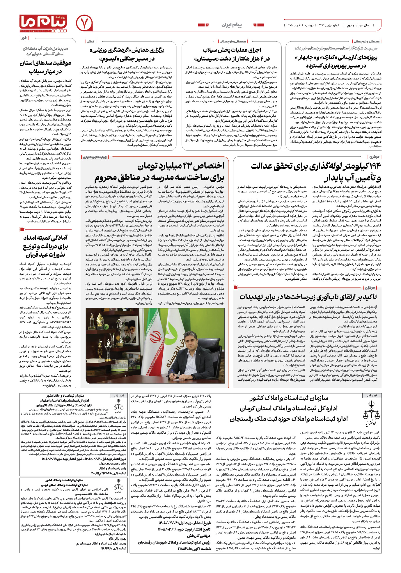 صفحه ۷ شماره ۷ روزنامه پیام ما