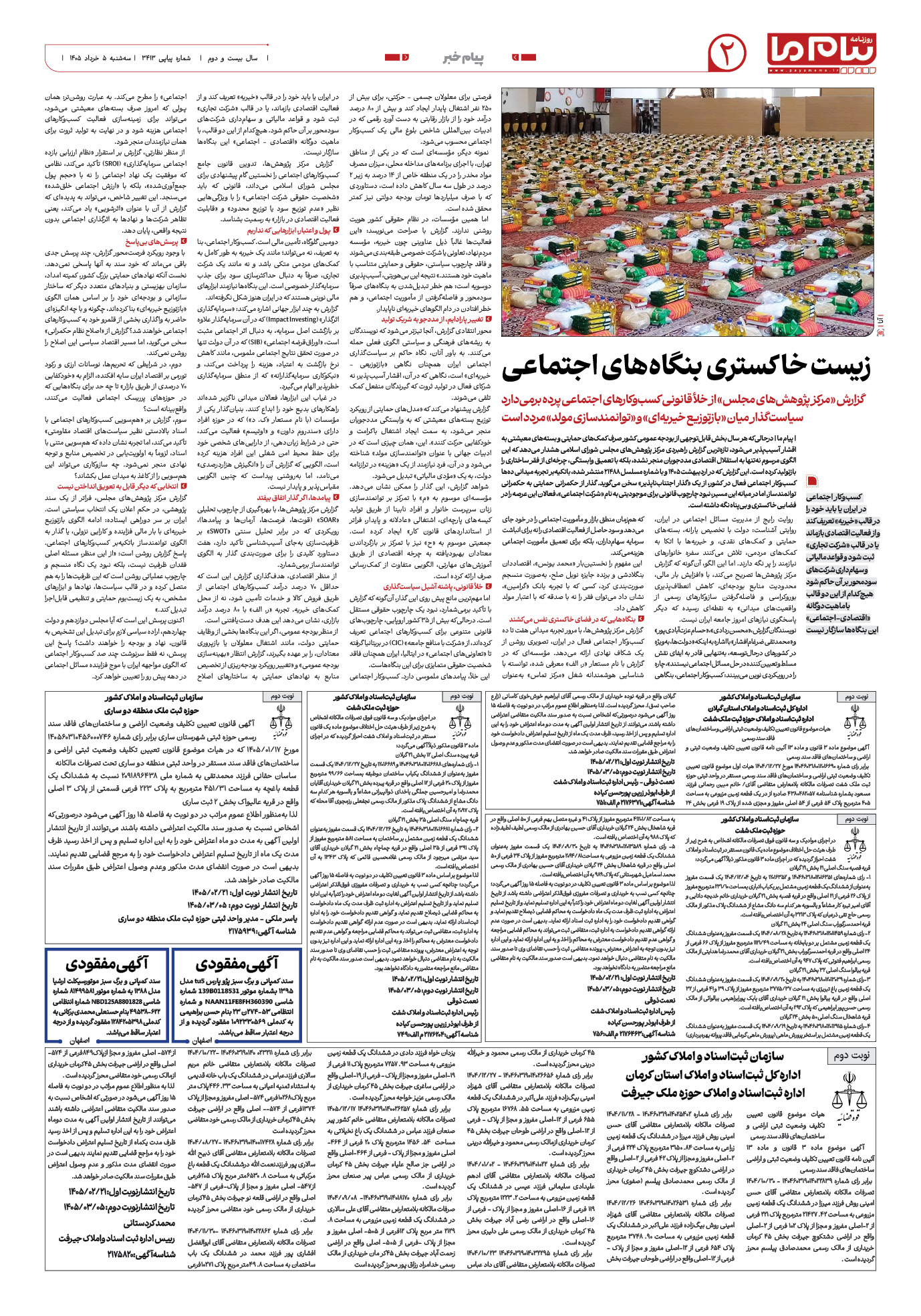 صفحه ۲ شماره ۲ روزنامه پیام ما