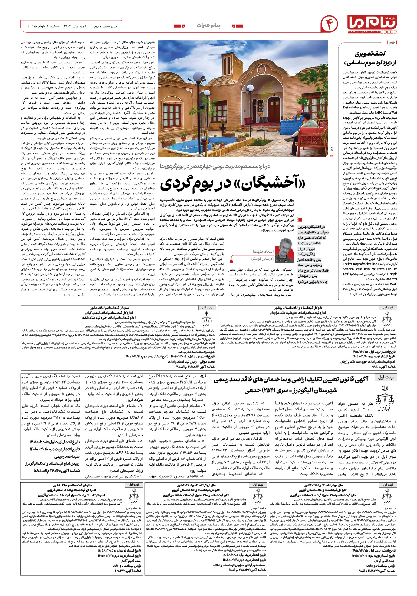 صفحه ۴ شماره ۴ روزنامه پیام ما
