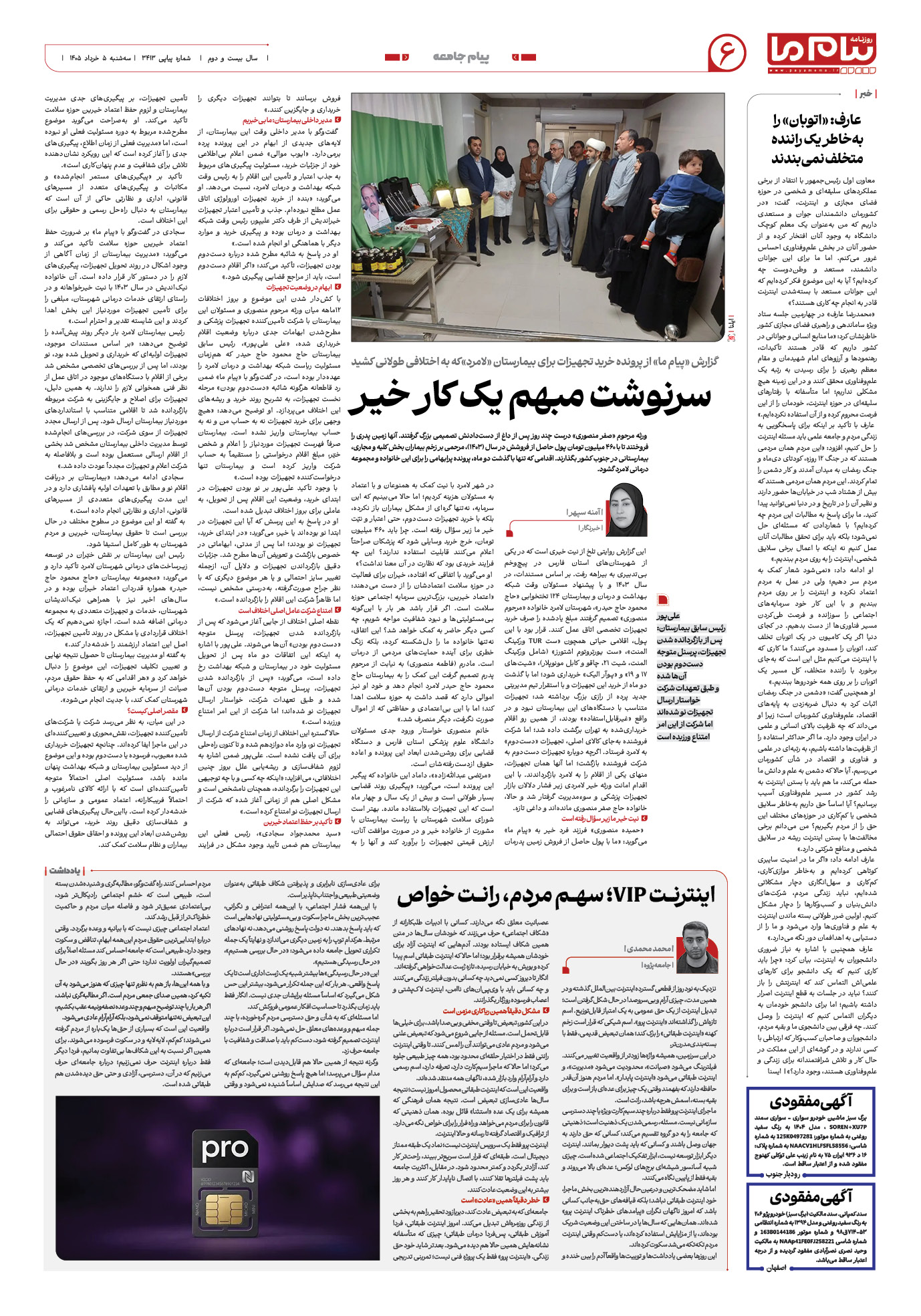 صفحه ۶ شماره ۶ روزنامه پیام ما