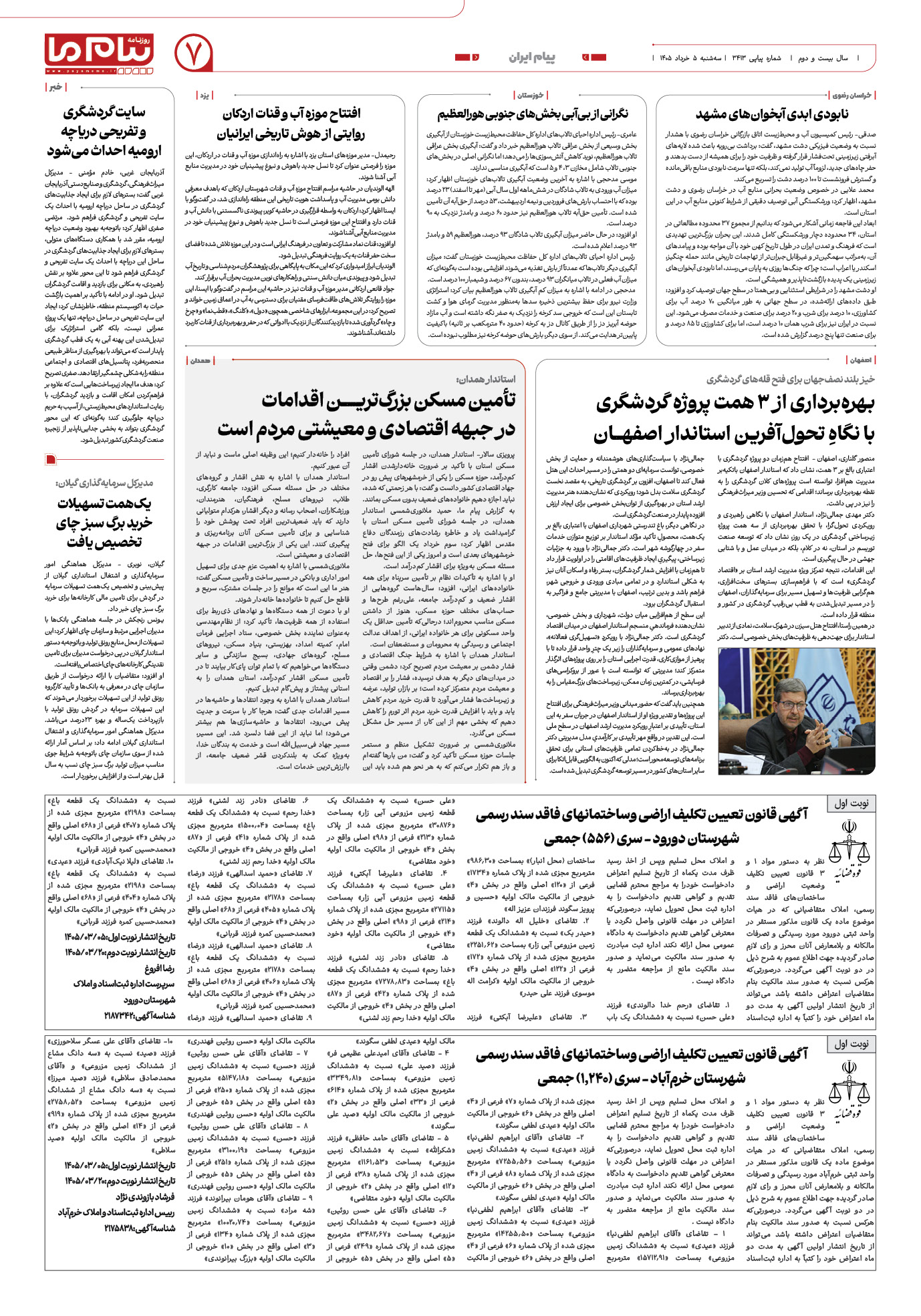 صفحه ۷ شماره ۷ روزنامه پیام ما