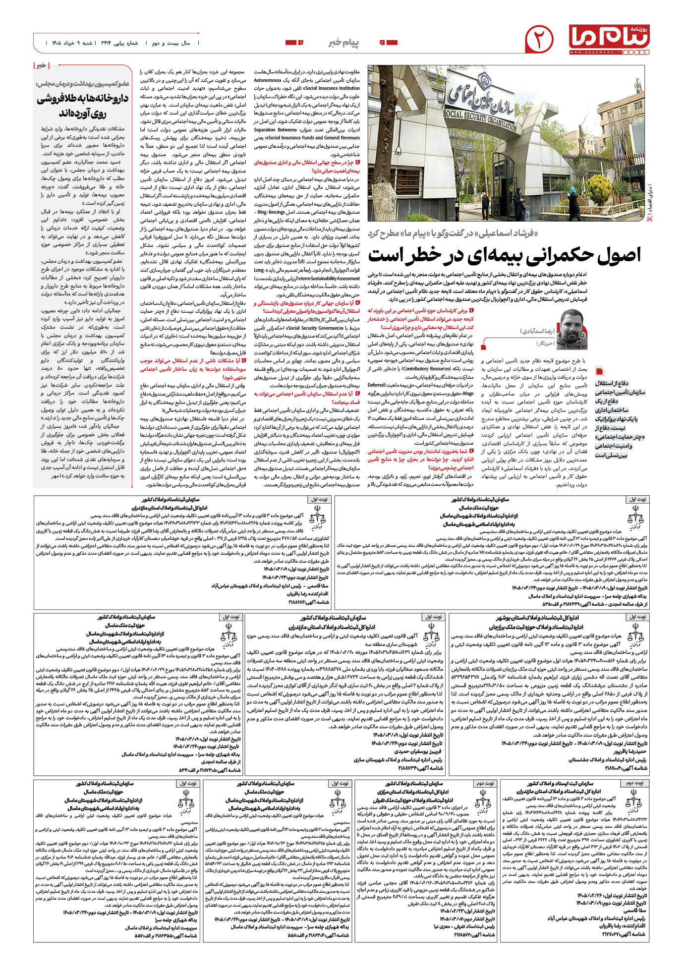 صفحه ۲ شماره ۲ روزنامه پیام ما