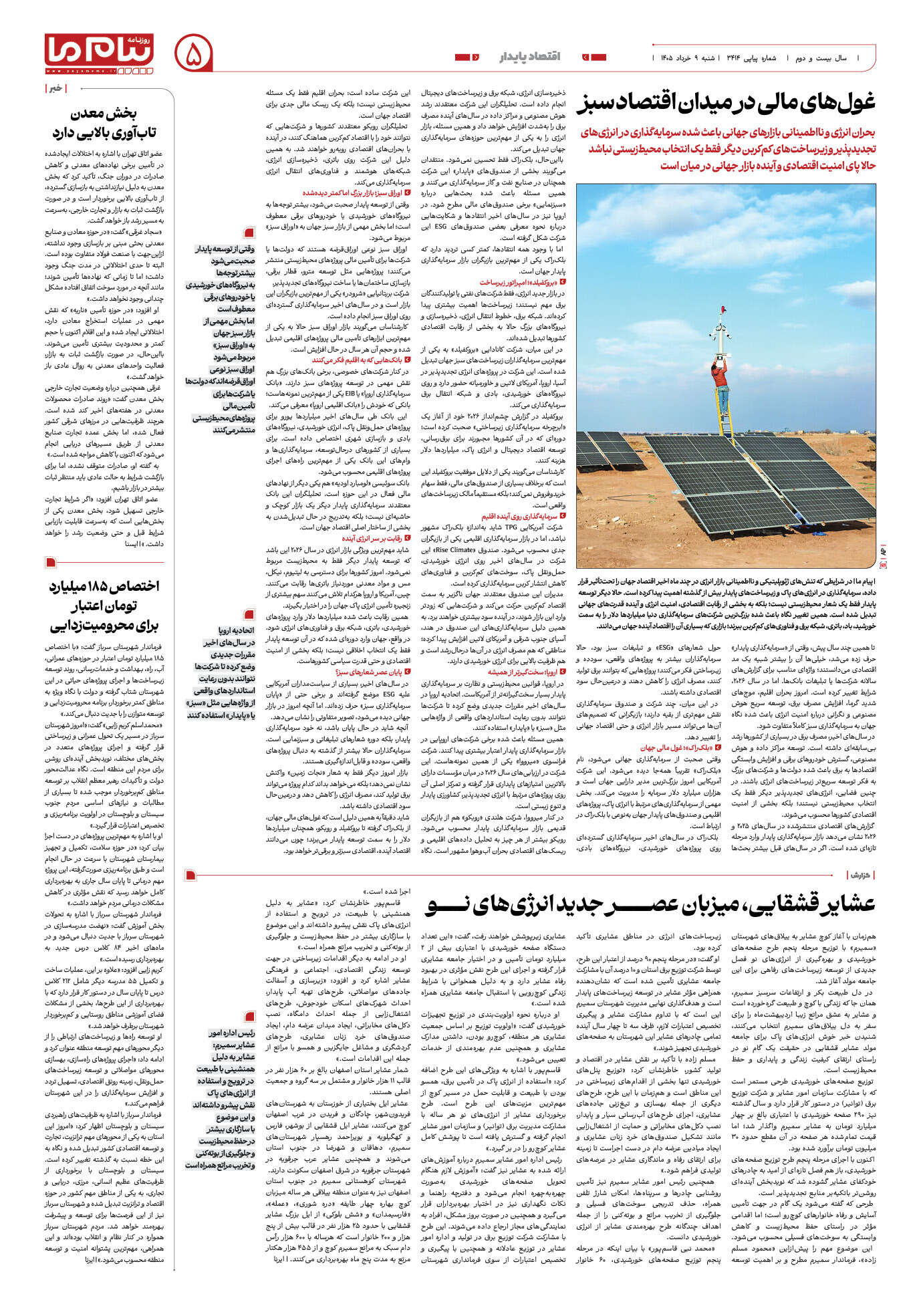 صفحه ۵ شماره ۵ روزنامه پیام ما