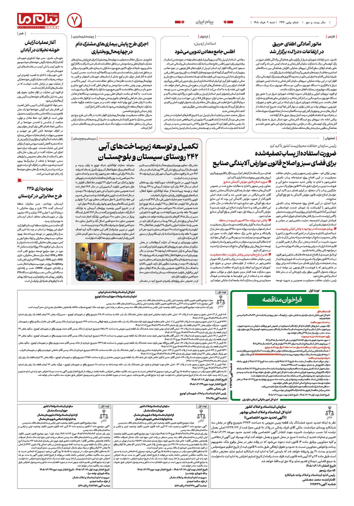صفحه ۷ شماره ۷ روزنامه پیام ما