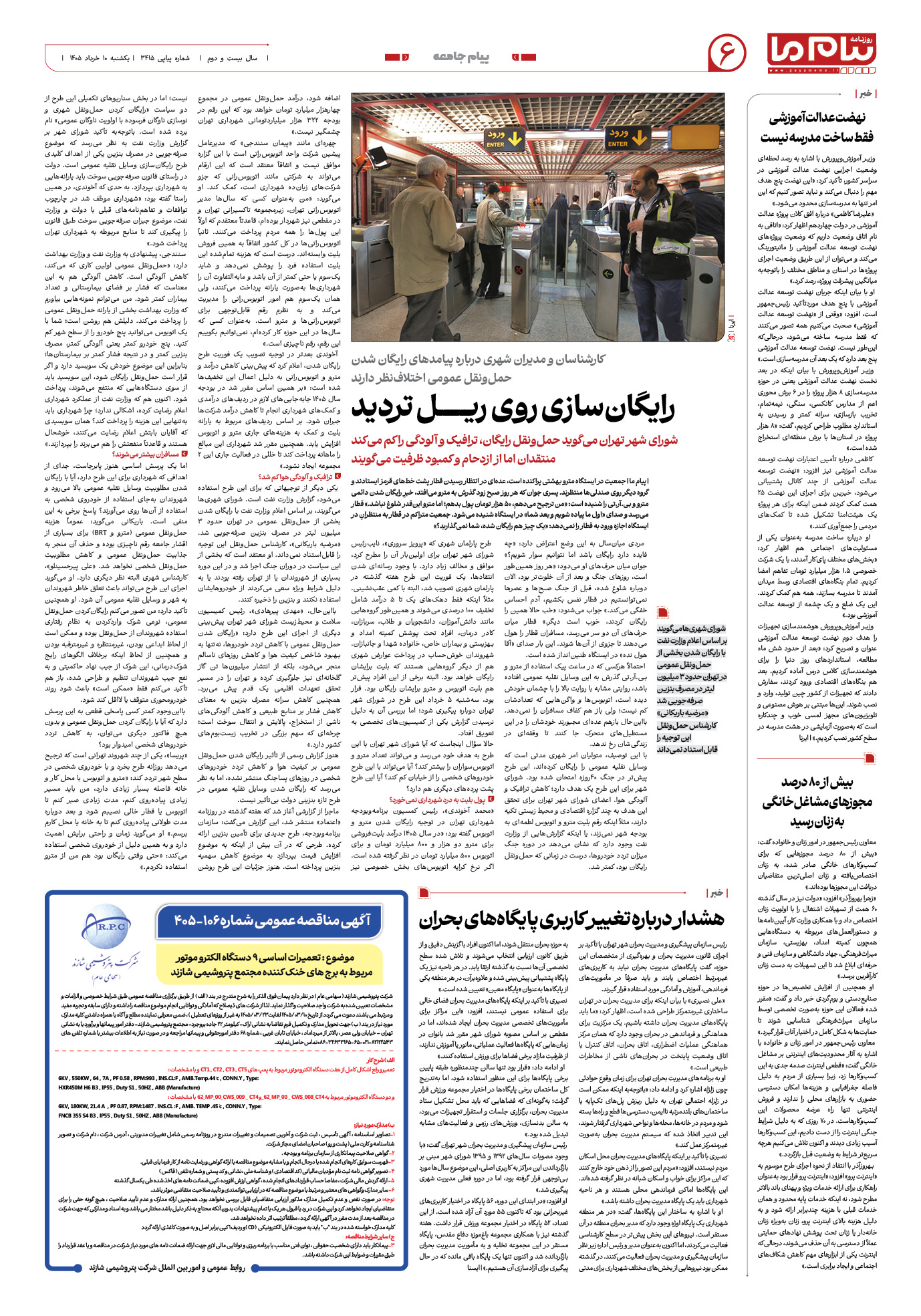 صفحه ۶ شماره ۶ روزنامه پیام ما