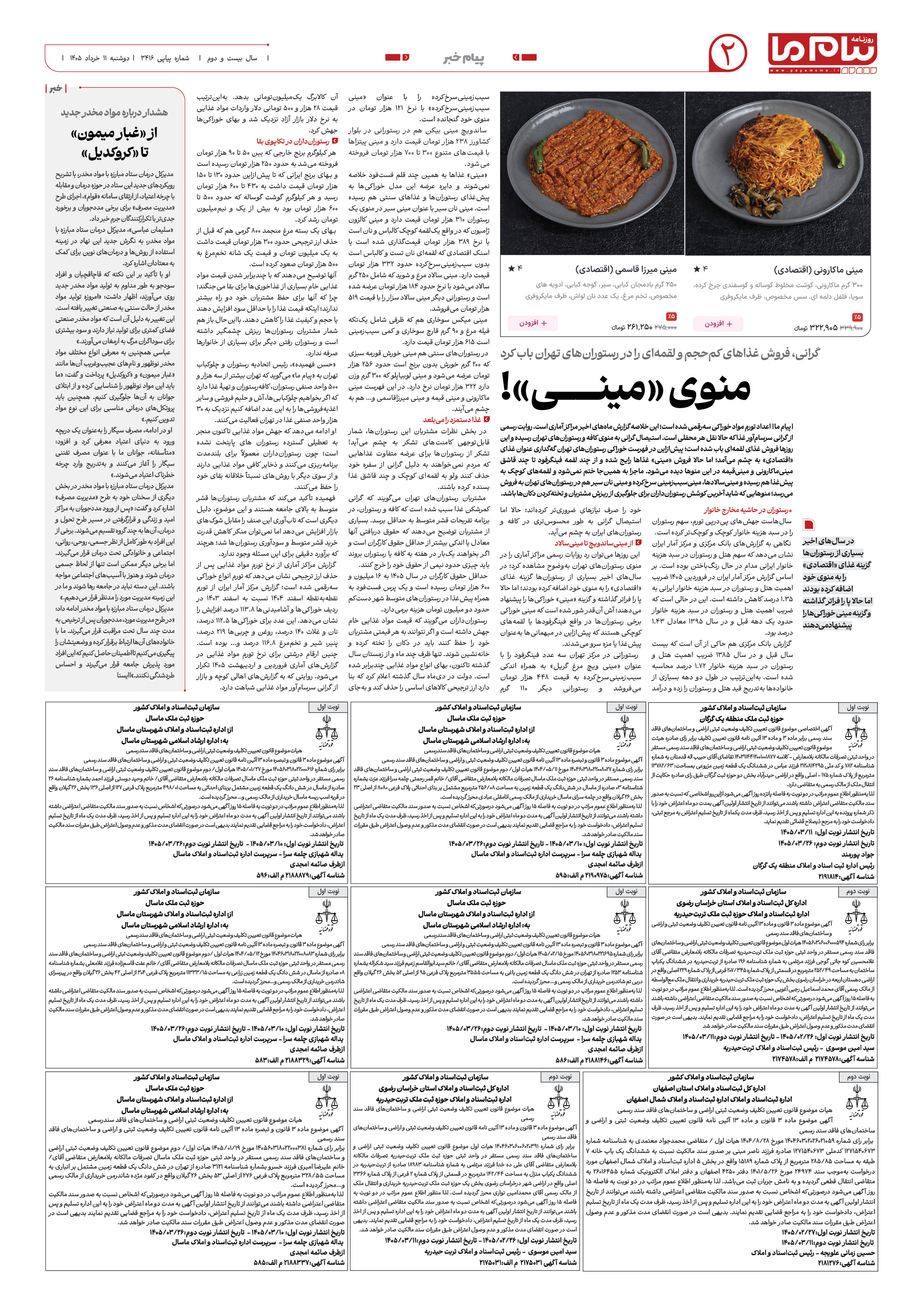 صفحه ۲ شماره ۲ روزنامه پیام ما