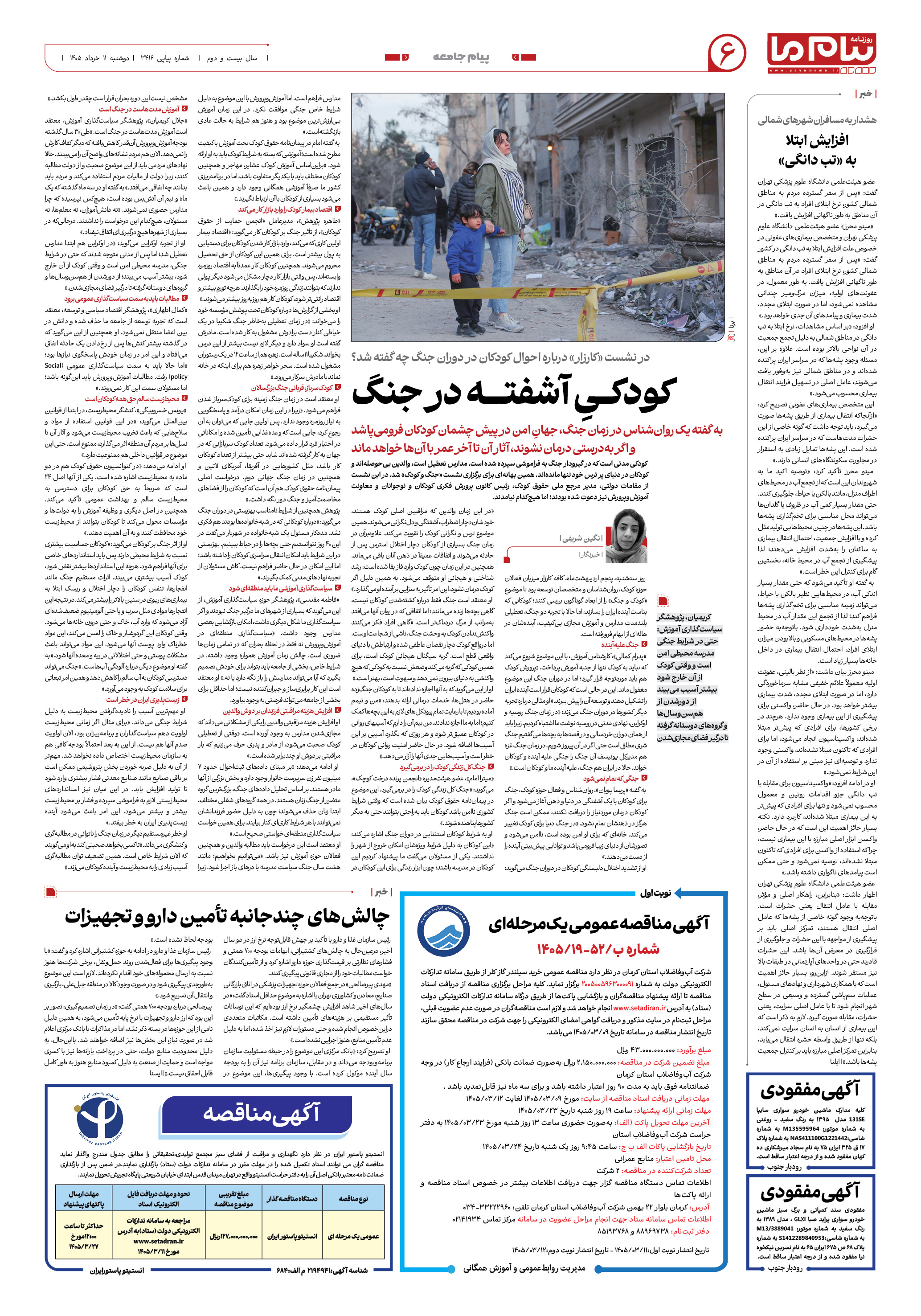 صفحه ۶ شماره ۶ روزنامه پیام ما