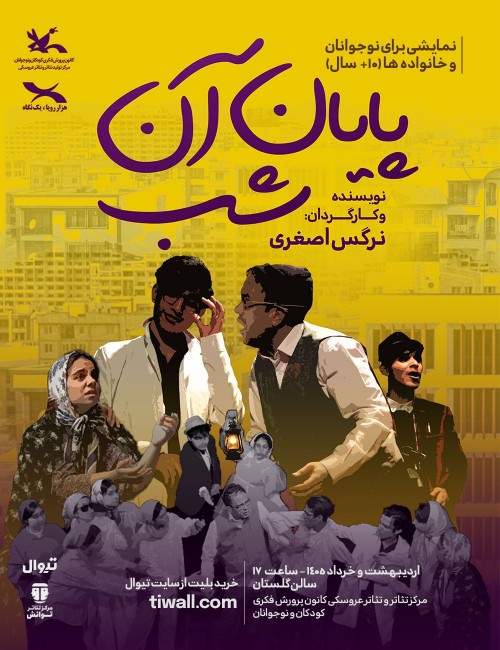 جلسه نقد و بررسی نمایش «پایان آن شب» در کانون پرورش فکری برگزار شد