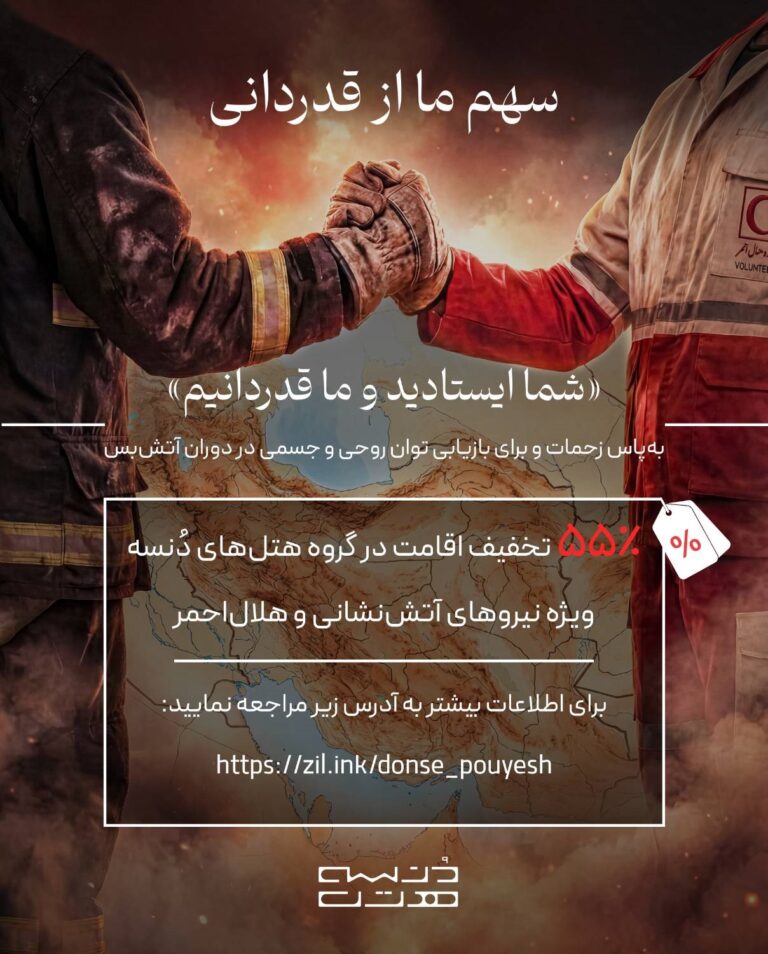 «سهم ما از قدردانی»؛ حمایت ویژه هتل‌های دُنسه از قهرمانان امداد