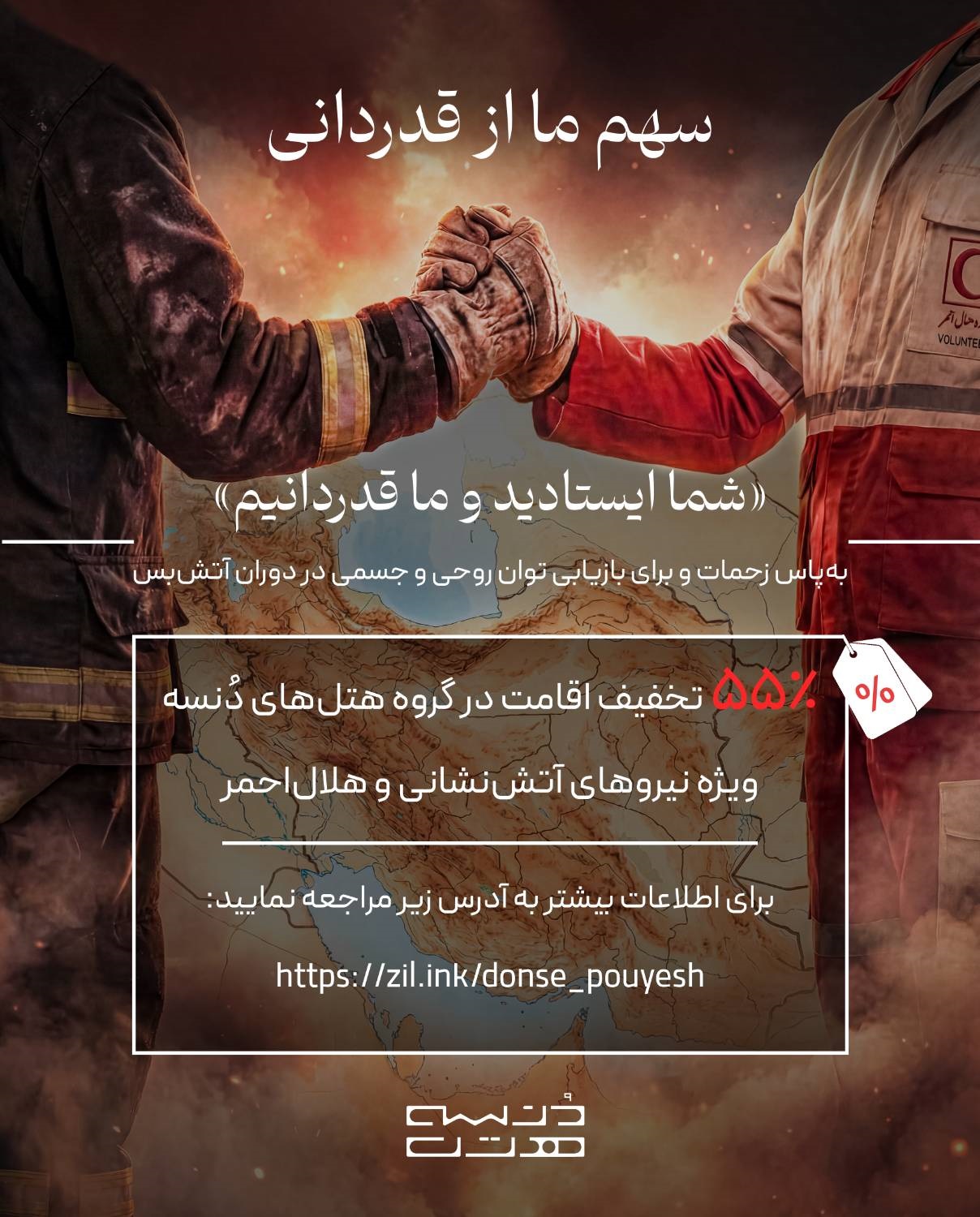 «سهم ما از قدردانی»؛ حمایت ویژه هتل‌های دُنسه از قهرمانان امداد