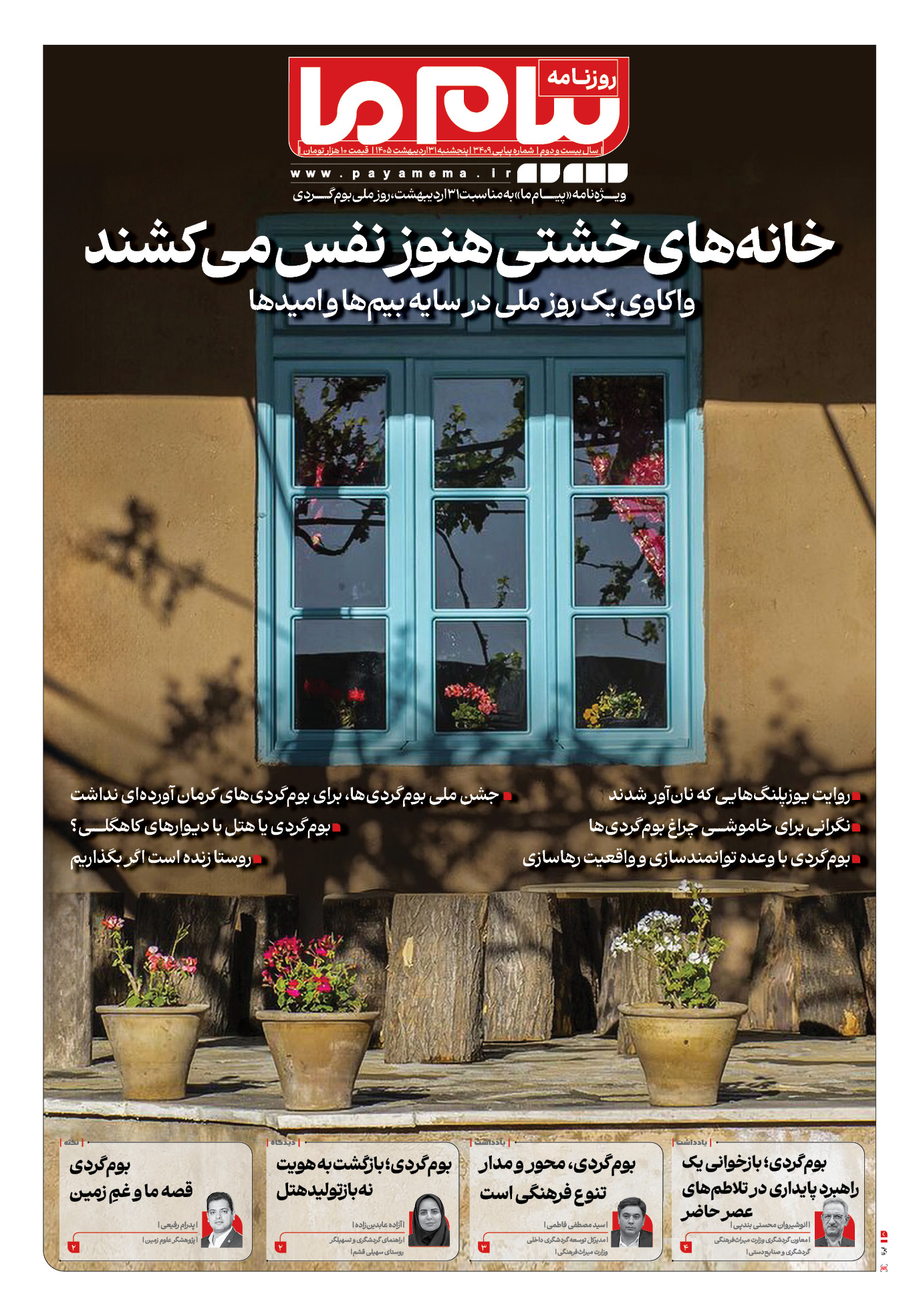 صفحه ۱ شماره ۳۴۰۹ روزنامه پیام ما