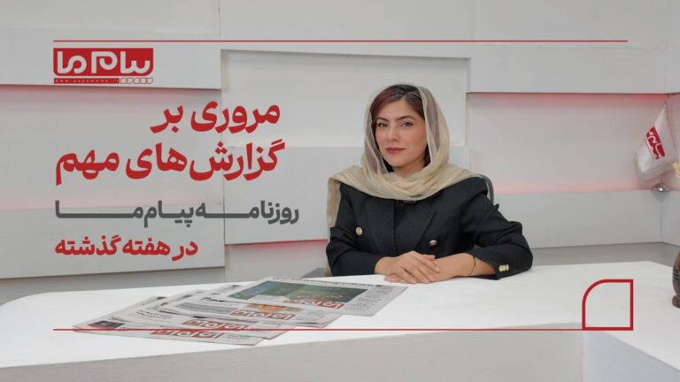 مروری بر گزارش‌های مهم «پیام ما» در هفته گذشته