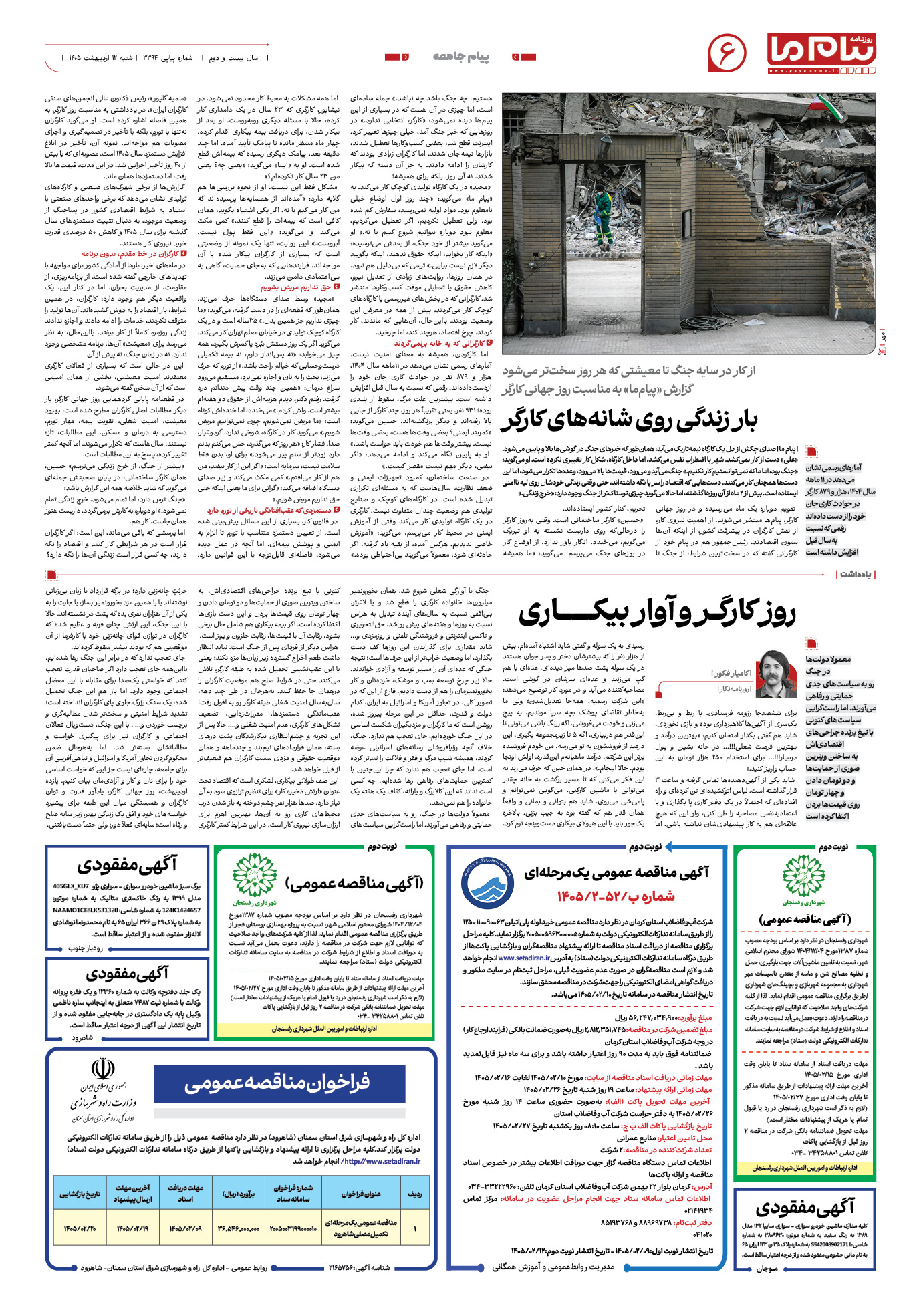 صفحه ۶ شماره ۳۳۹۴ روزنامه پیام ما