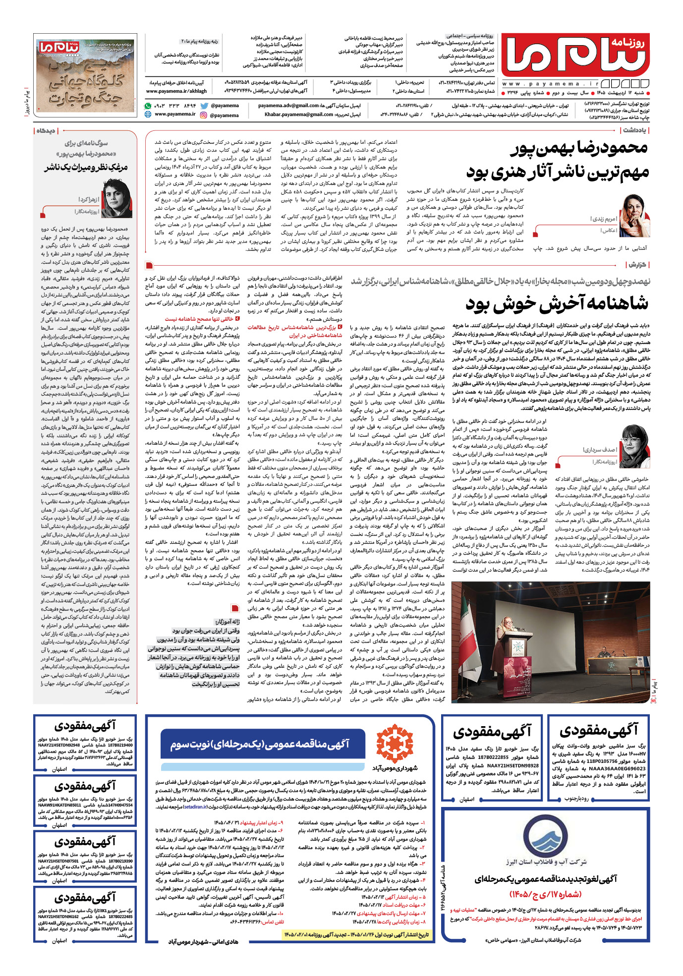 صفحه ۸ شماره ۳۳۹۴ روزنامه پیام ما