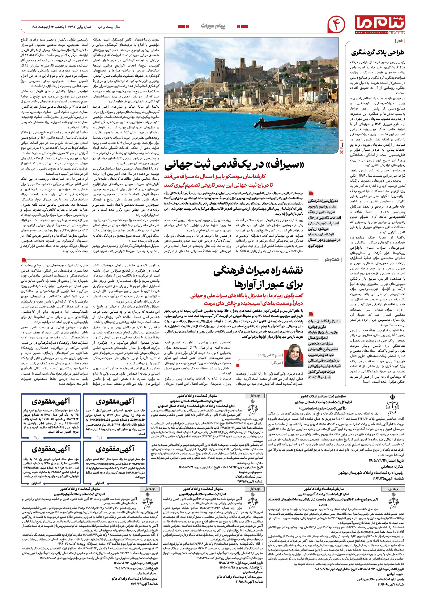 صفحه ۴ شماره ۳۳۹۵ روزنامه پیام ما