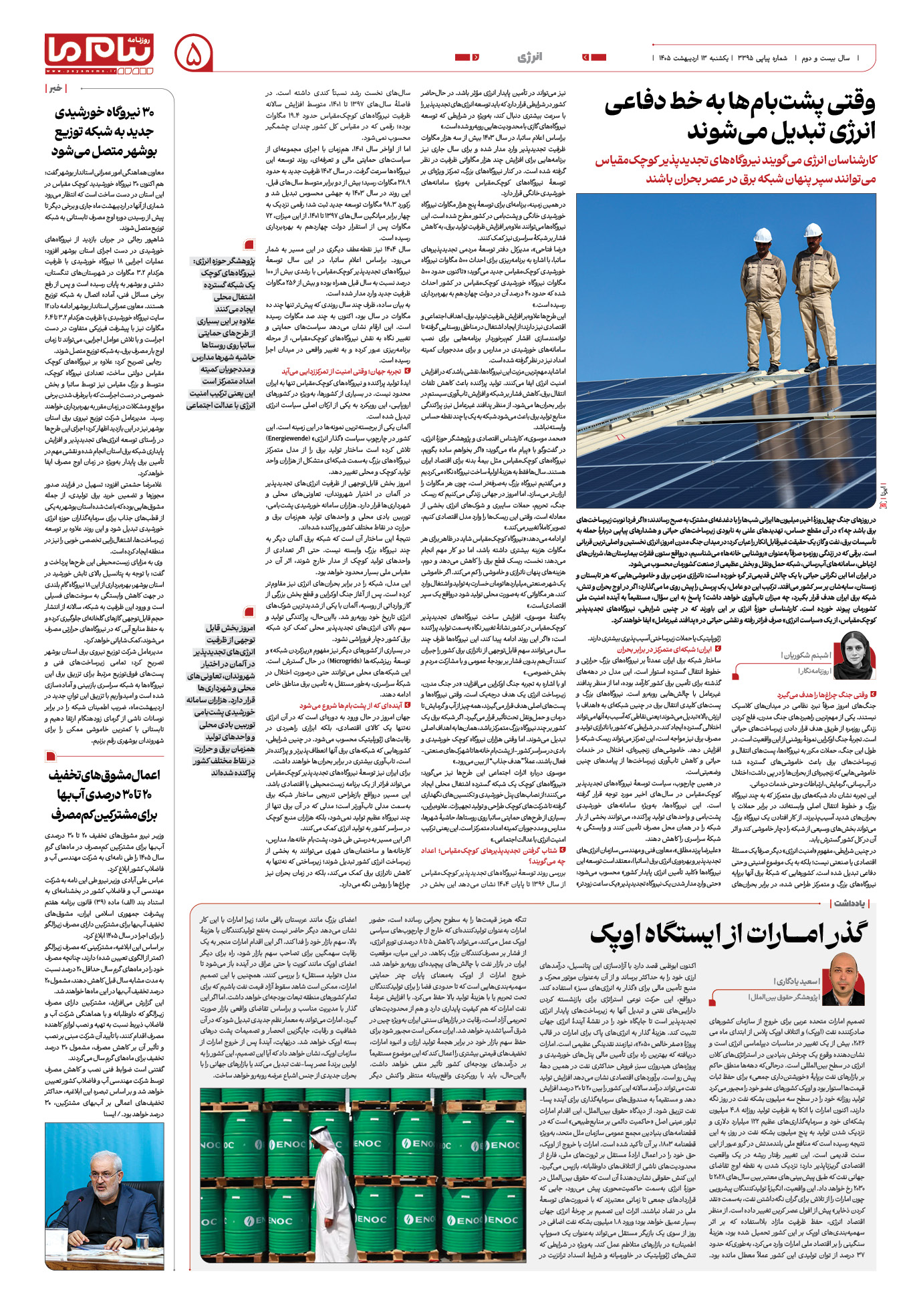 صفحه ۵ شماره ۳۳۹۵ روزنامه پیام ما