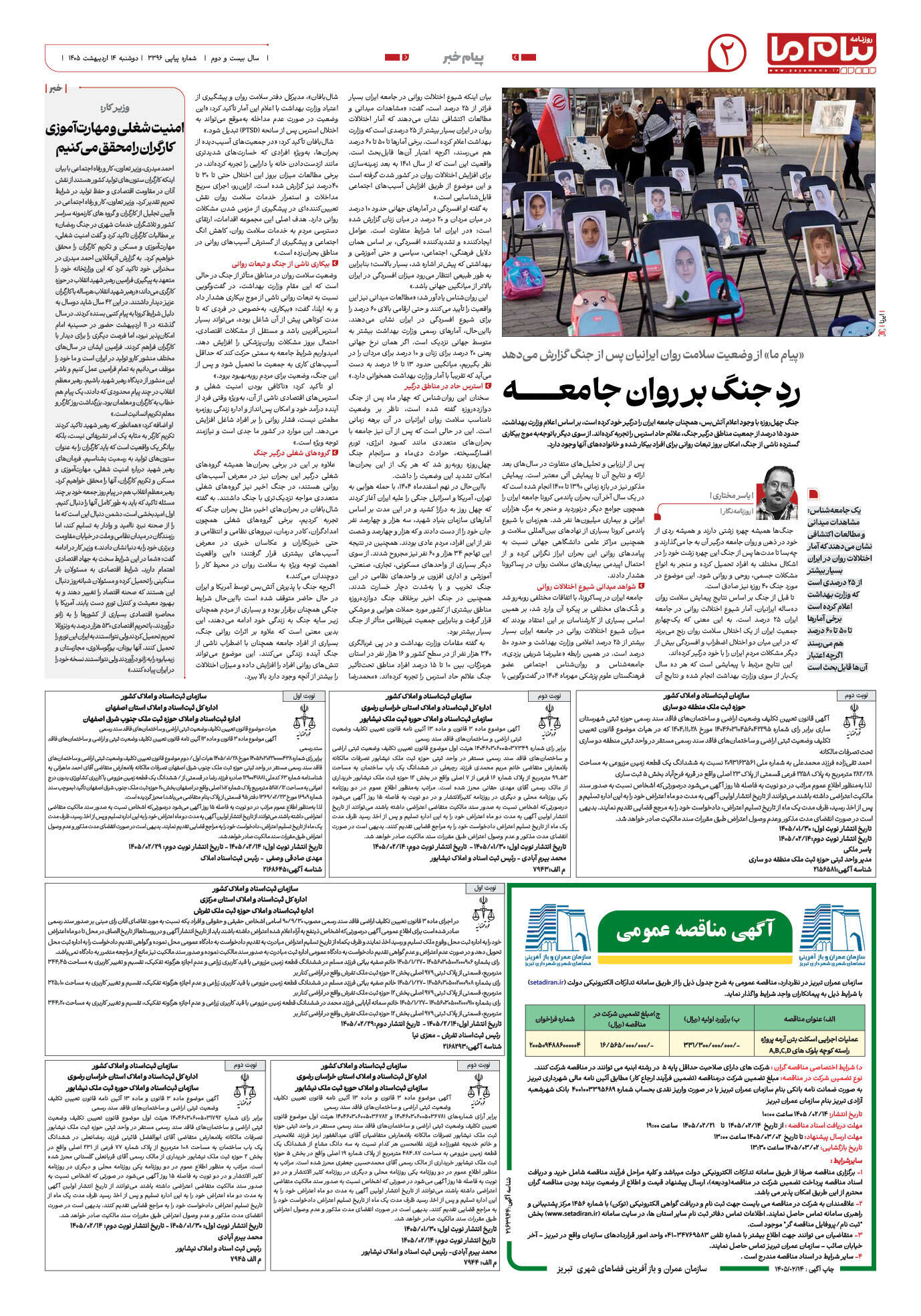 صفحه ۲ شماره ۳۳۹۶ روزنامه پیام ما