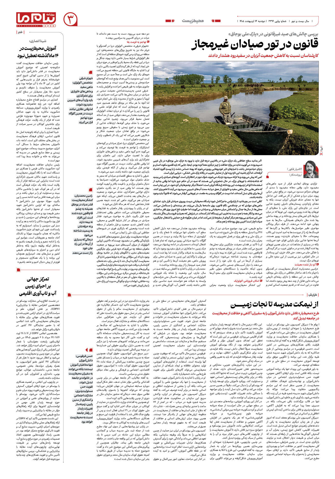 صفحه ۳ شماره ۳۳۹۶ روزنامه پیام ما