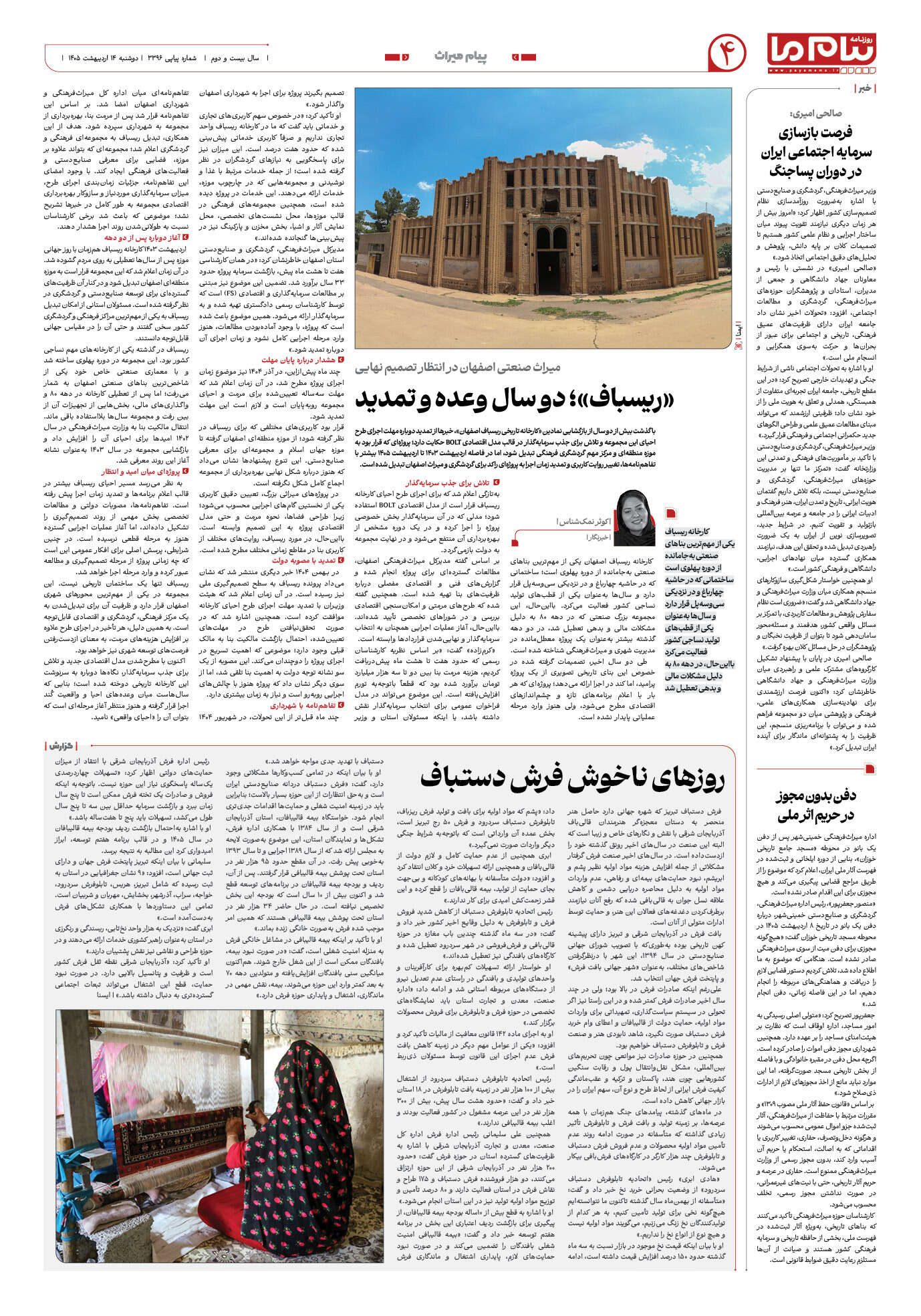 صفحه ۴ شماره ۳۳۹۶ روزنامه پیام ما