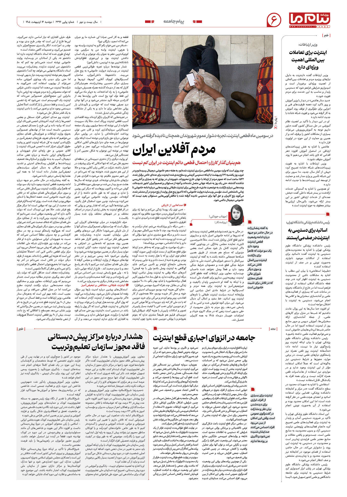 صفحه ۶ شماره ۳۳۹۶ روزنامه پیام ما