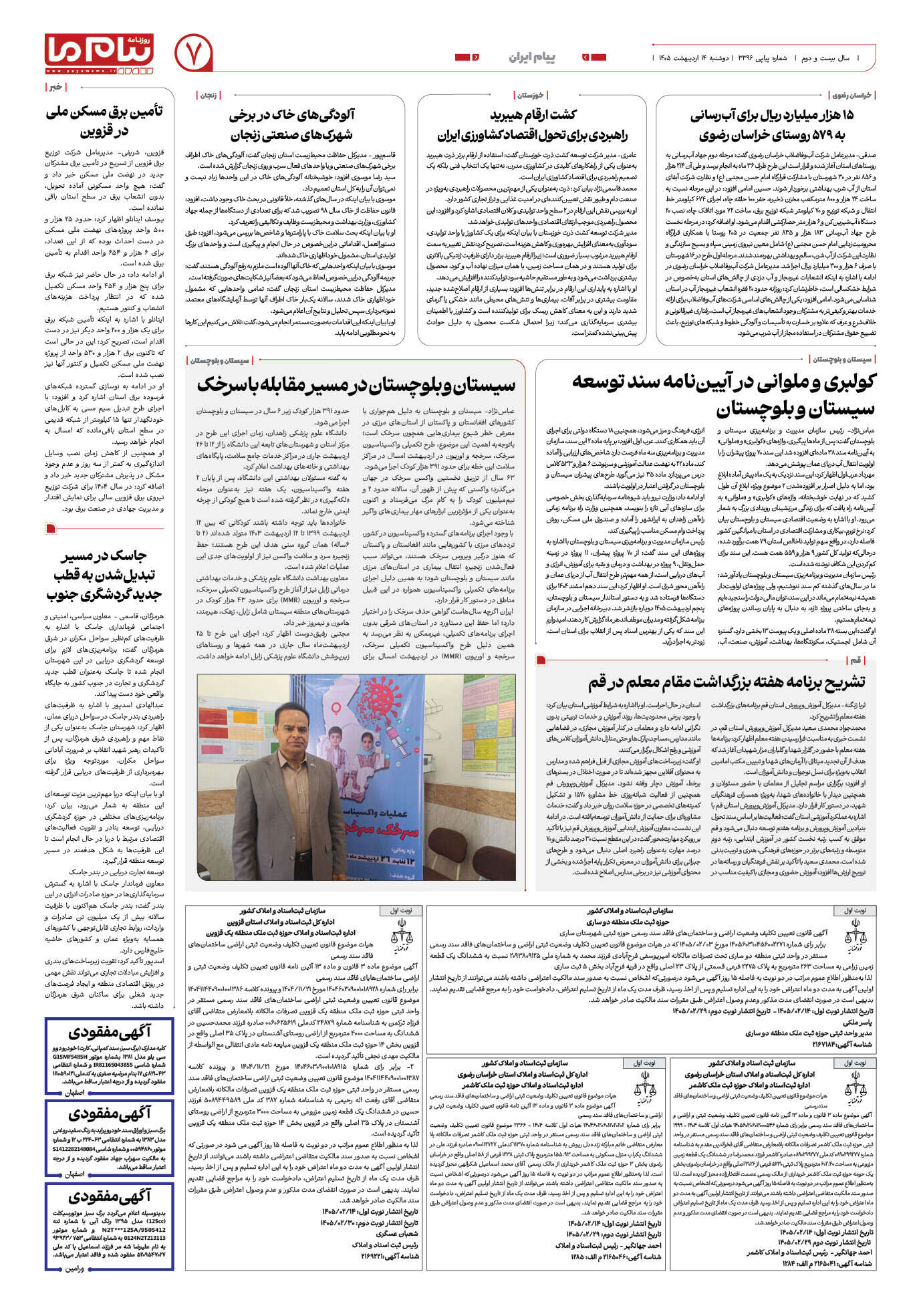 صفحه ۷ شماره ۳۳۹۶ روزنامه پیام ما