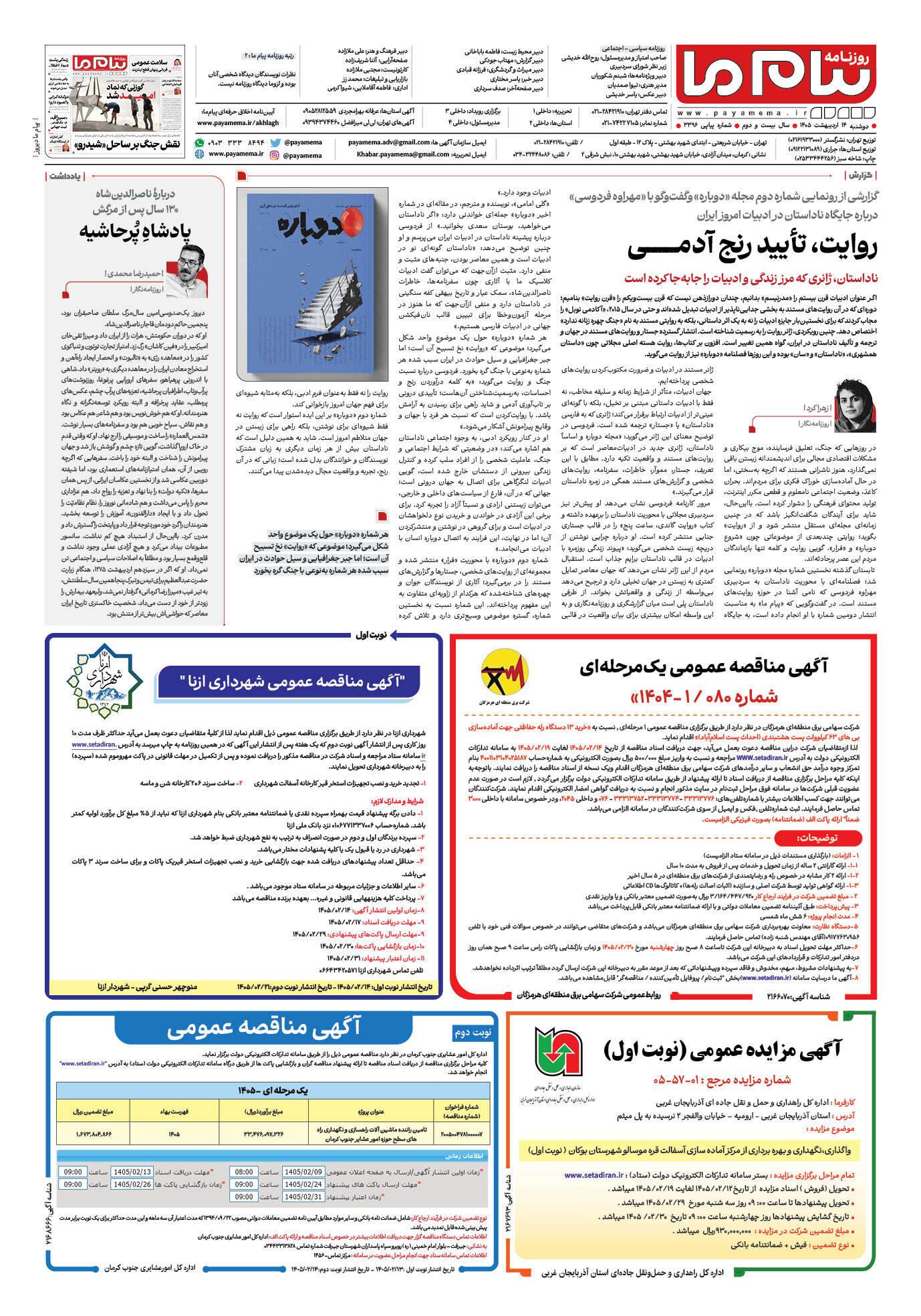 صفحه ۸ شماره ۳۳۹۶ روزنامه پیام ما