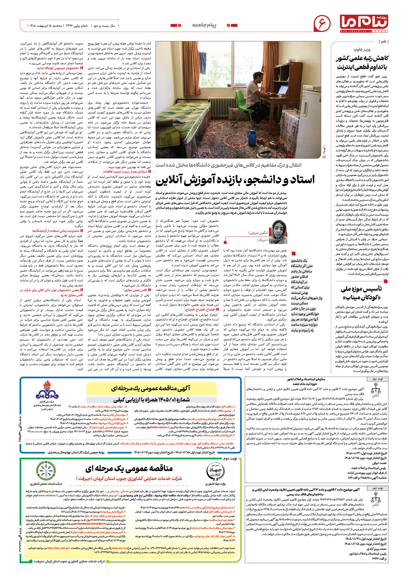 صفحه ۶ شماره ۳۳۹۷ روزنامه پیام ما