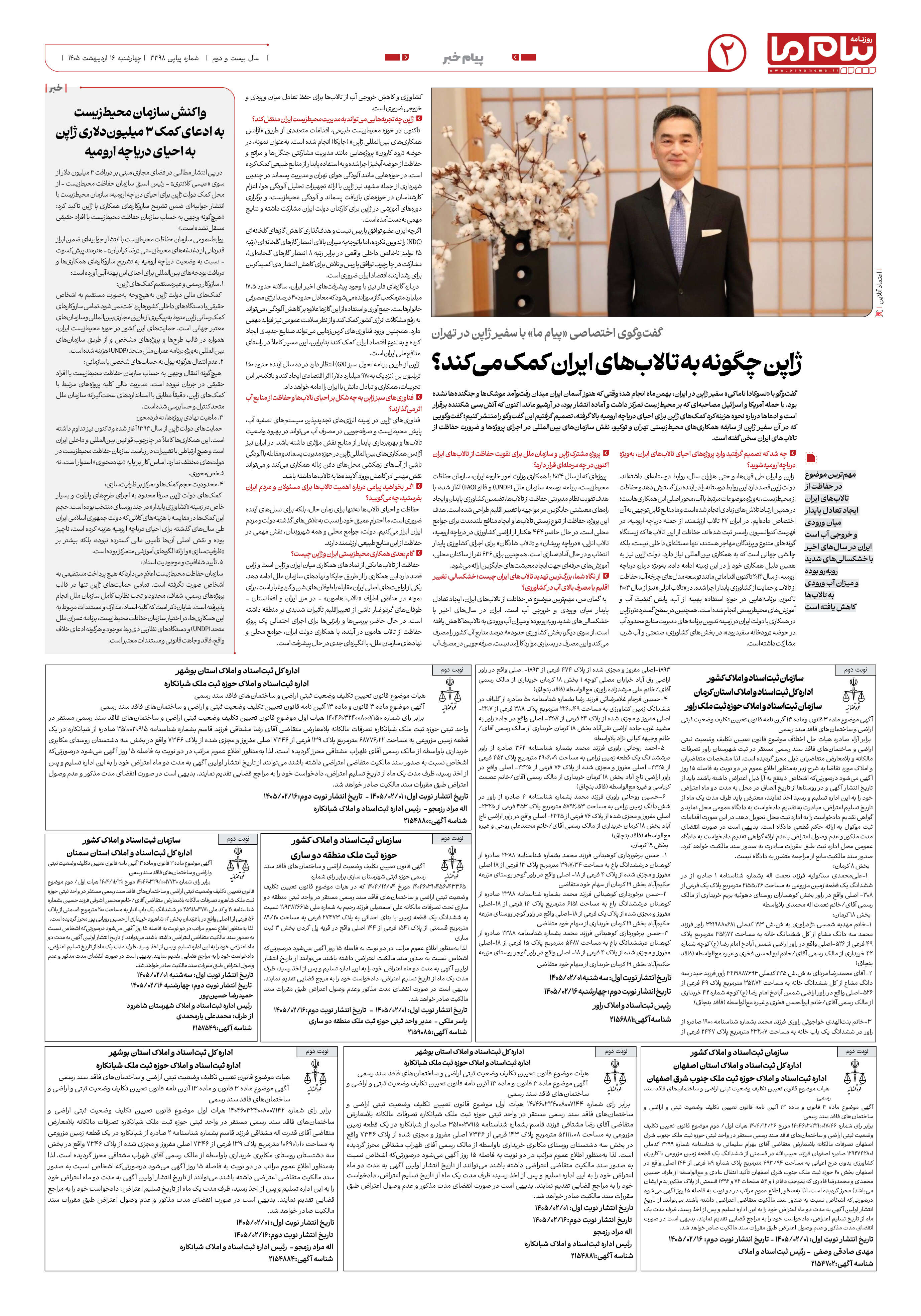 صفحه ۲ شماره ۳۳۹۸ روزنامه پیام ما