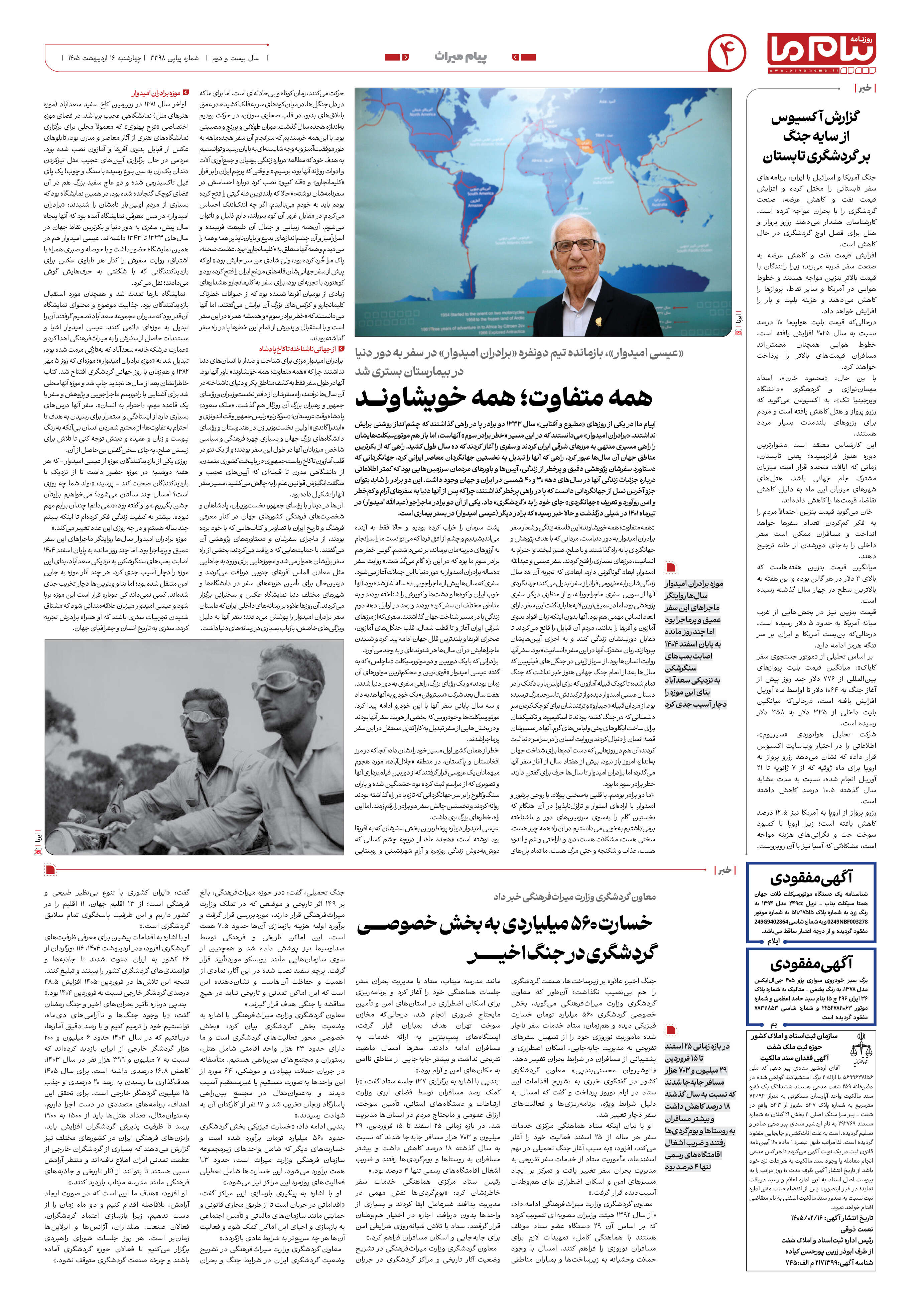 صفحه ۴ شماره ۳۳۹۸ روزنامه پیام ما