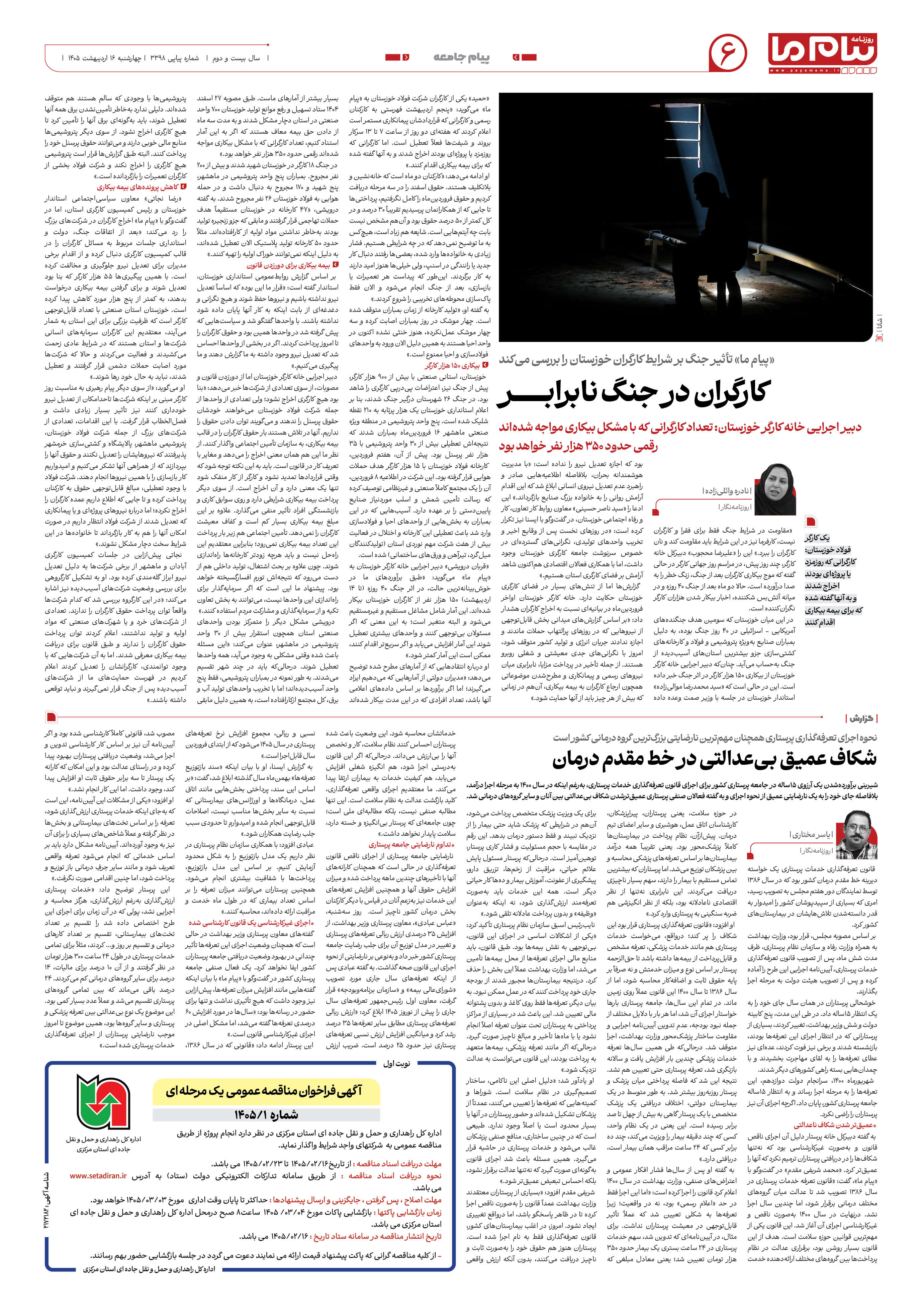 صفحه ۶ شماره ۳۳۹۸ روزنامه پیام ما