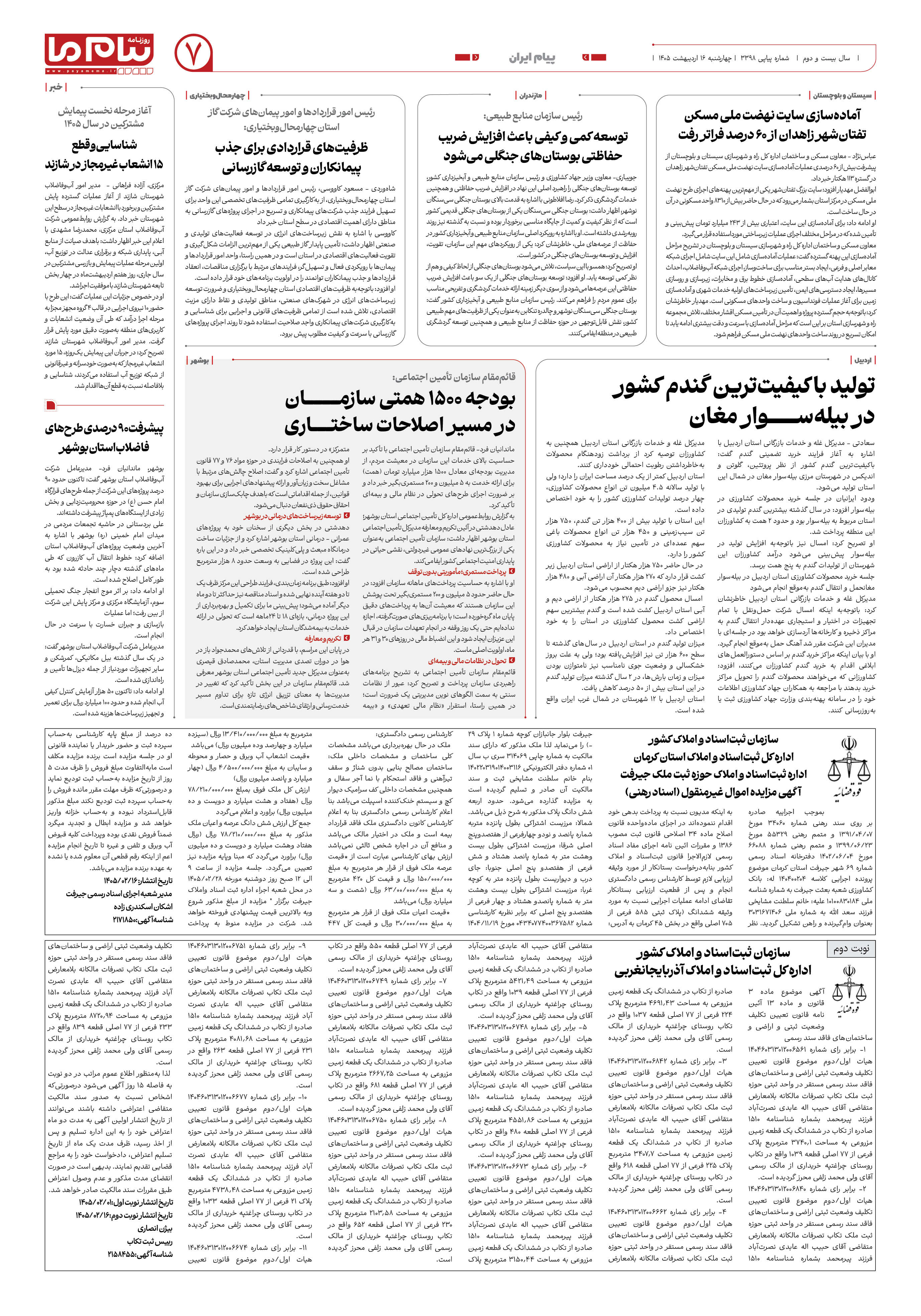صفحه ۷ شماره ۳۳۹۸ روزنامه پیام ما