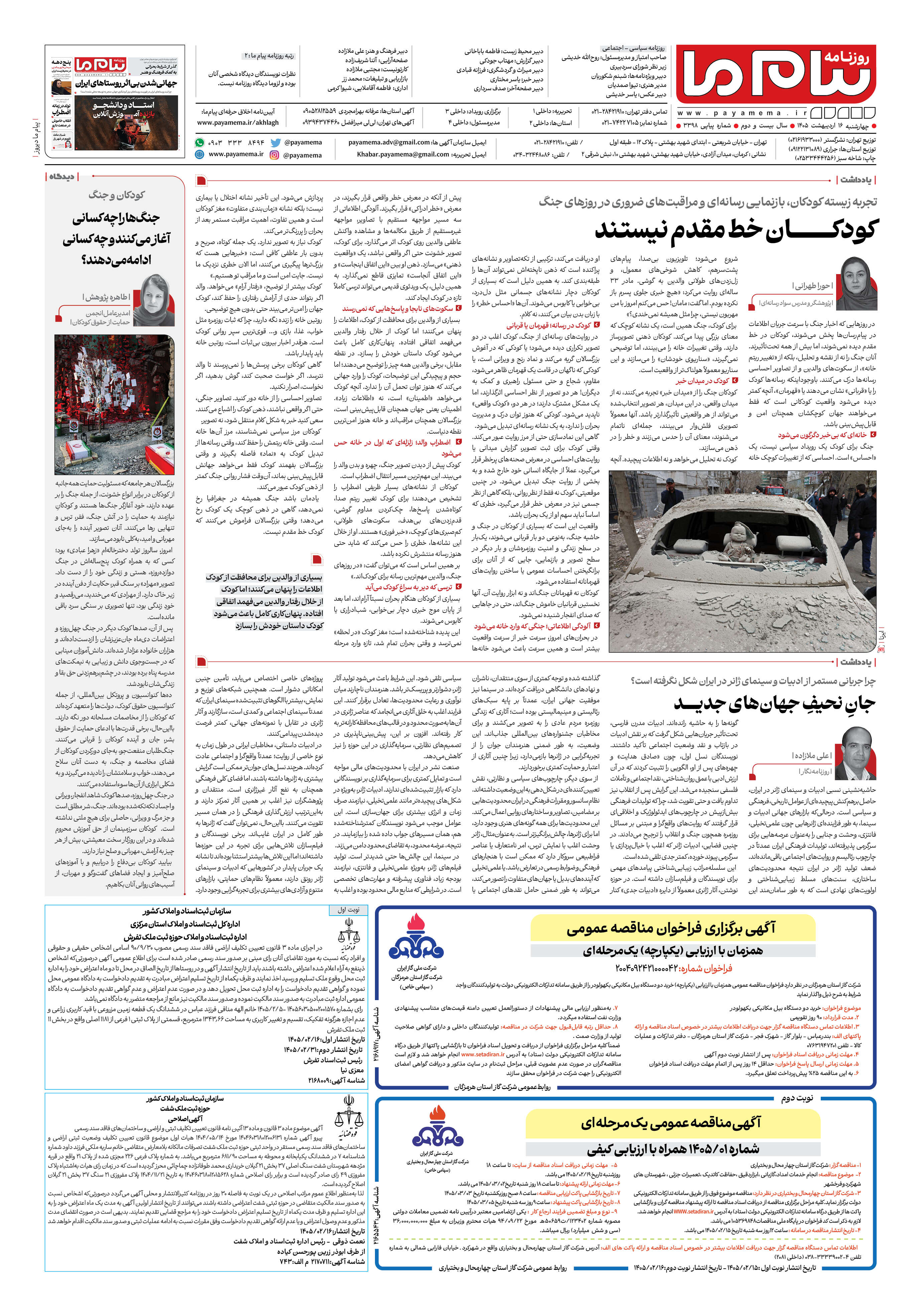 صفحه ۸ شماره ۳۳۹۸ روزنامه پیام ما