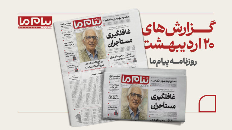 از وداع با عیسی امیدوار تا بحران بازار مسکن؛ مهم‌ترین گزارش‌های امروز «پیام ما»