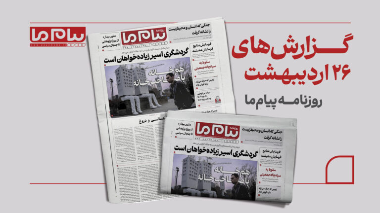 در این ویدئو مرور شماره سه هزار و چهارصد و چهارم روزنامه پیام ما.