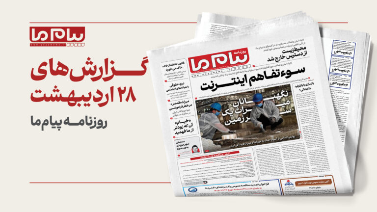 چالش‌های تداوم قطعی اینترنت و روایت محافظان میراث فرهنگی در شماره ۳۴۰۶ «پیام ما»