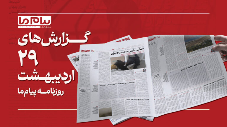 بحران آب در طالقان و هشدار درباره انتقال منابع به تهران در شماره جدید «پیام ما»