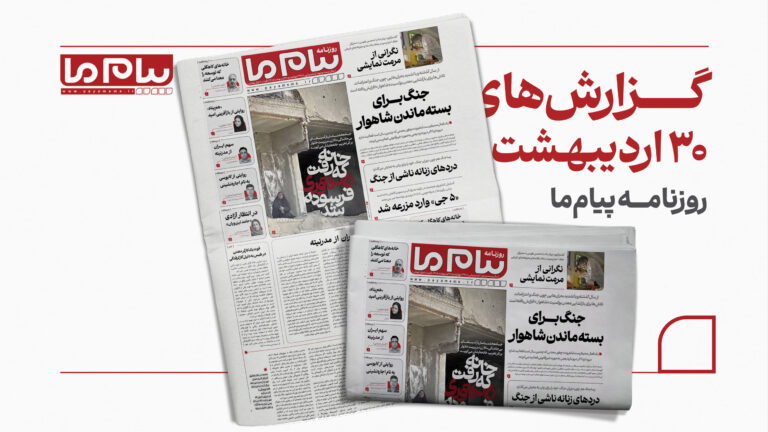 ماجرای معدن بوکسیت شاهوار و بحران بی‌جاشدگی زنان سرپرست خانوار در جنگ در شماره ۳۴۰۸ «پیام ما»