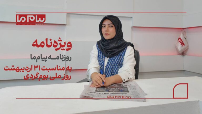 بوم‌گردی؛ راهبردی برای پایداری اقتصاد روستایی و مهاجرت معکوس