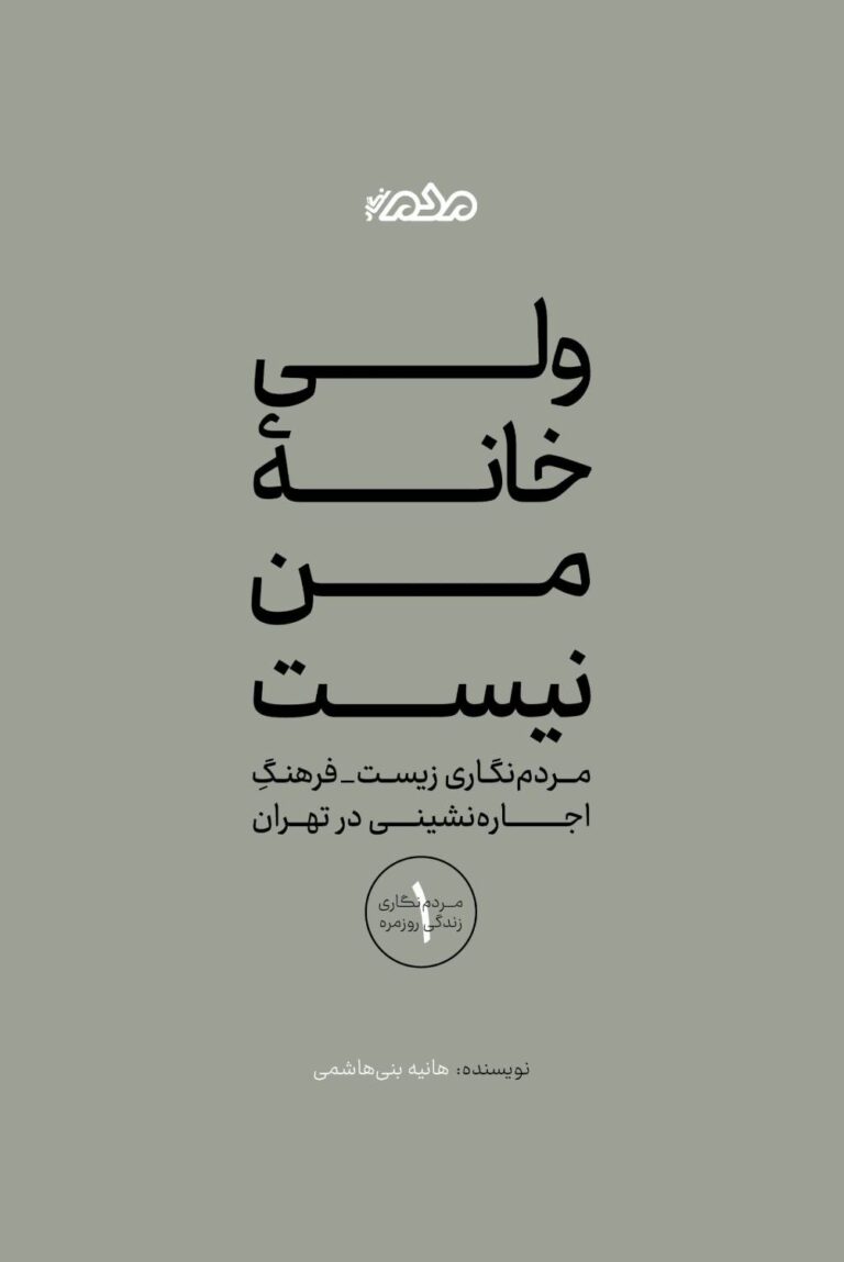روایتی از کابوسی به نام اجاره‌نشینی