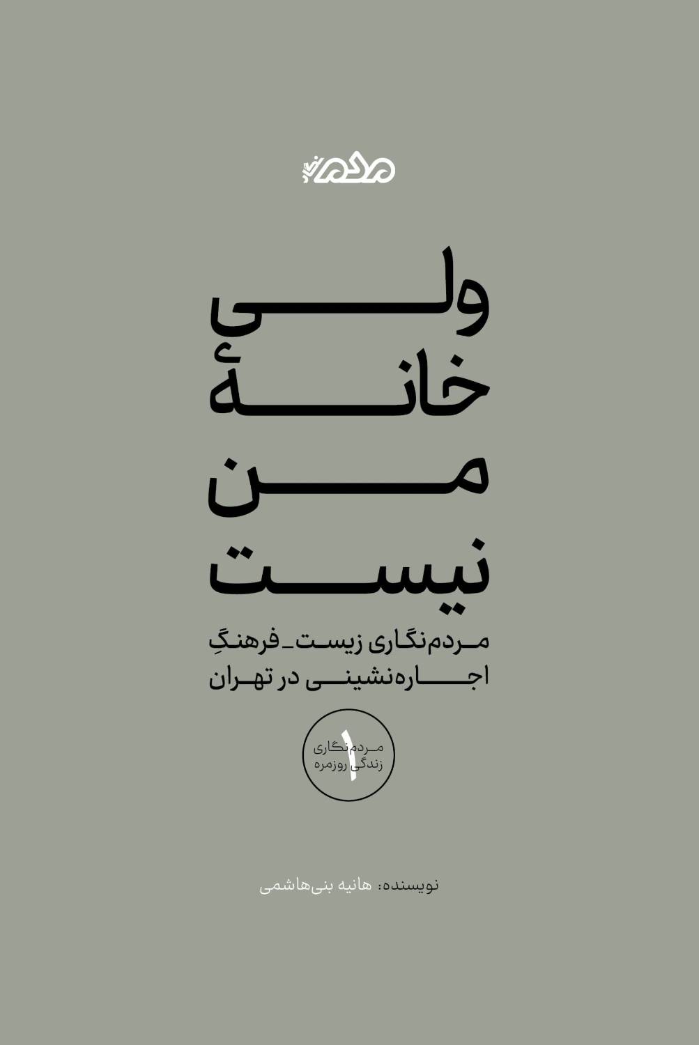 روایتی از کابوسی به نام اجاره‌نشینی