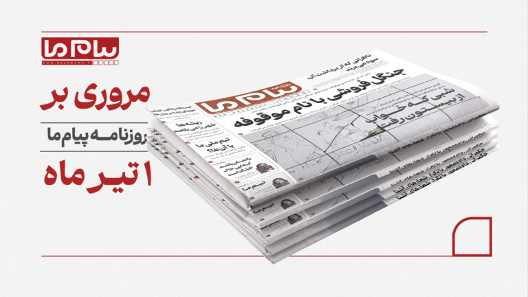 «جنگل‌فروشی با نام موقوفه»؛ مهم‌ترین تیتر شماره امروز روزنامه «پیام ما»