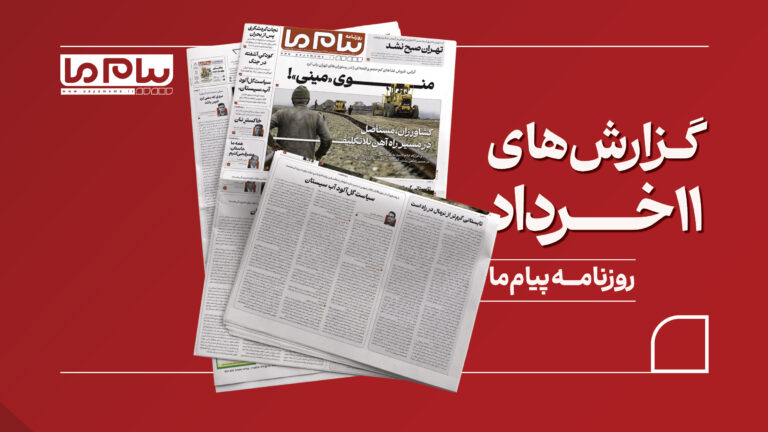 از «منوی مینی» در رستوران‌ها تا بلاتکلیفی کشاورزان مسیر راه‌آهن رشت-آستارا در شماره ۳۴۱۶ «پیام ما»
