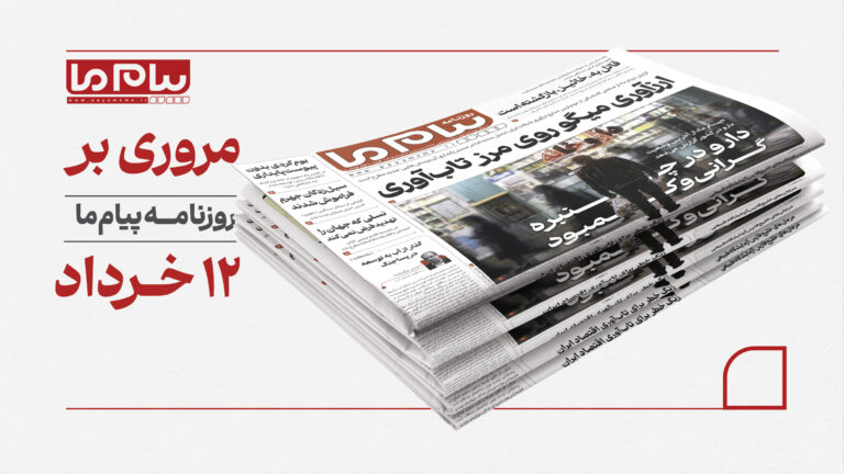 از «ارزآوری میگو روی مرز تاب‌آوری» تا «دارو در چنبره گرانی و کمبود» در شماره ۳۴۱۷ «پیام ما»