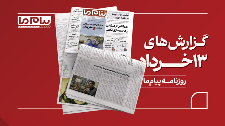 از «بهره‌کشی از هیرکانی را عادی‌سازی نکنید» تا «تورم افسار پاره کرد» در شماره ۳۴۱۸ روزنامه «پیام ما»