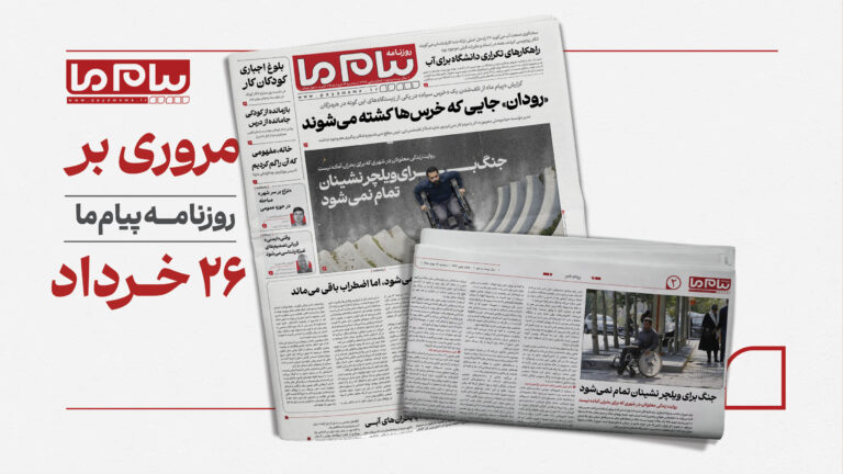 از مرگ خرس سیاه در رودان تا بحران دسترس‌پذیری شهری؛ مهم‌ترین مطالب شماره ۳۴۲۷ «پیام ما»