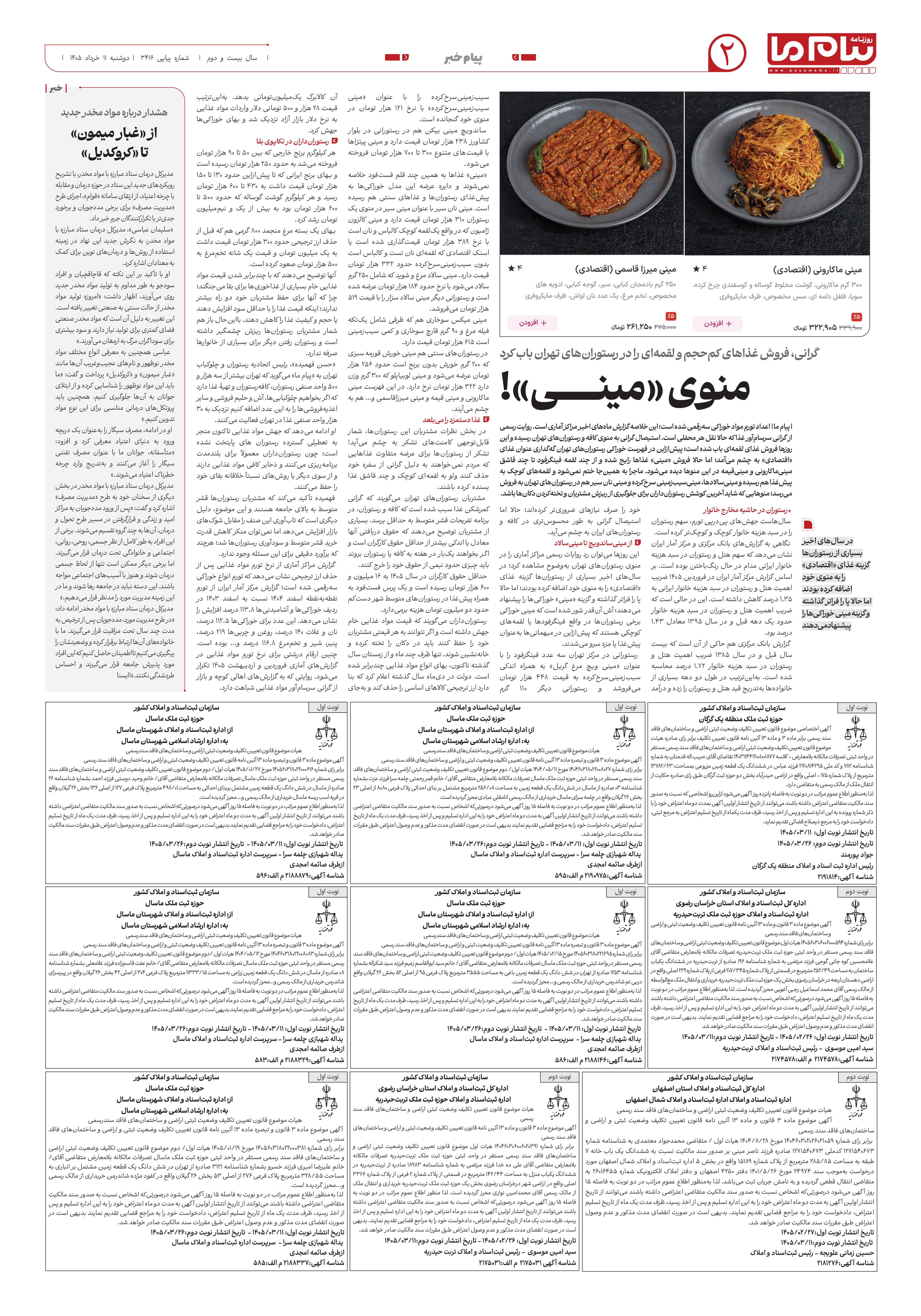 صفحه ۲ شماره ۲ روزنامه پیام ما