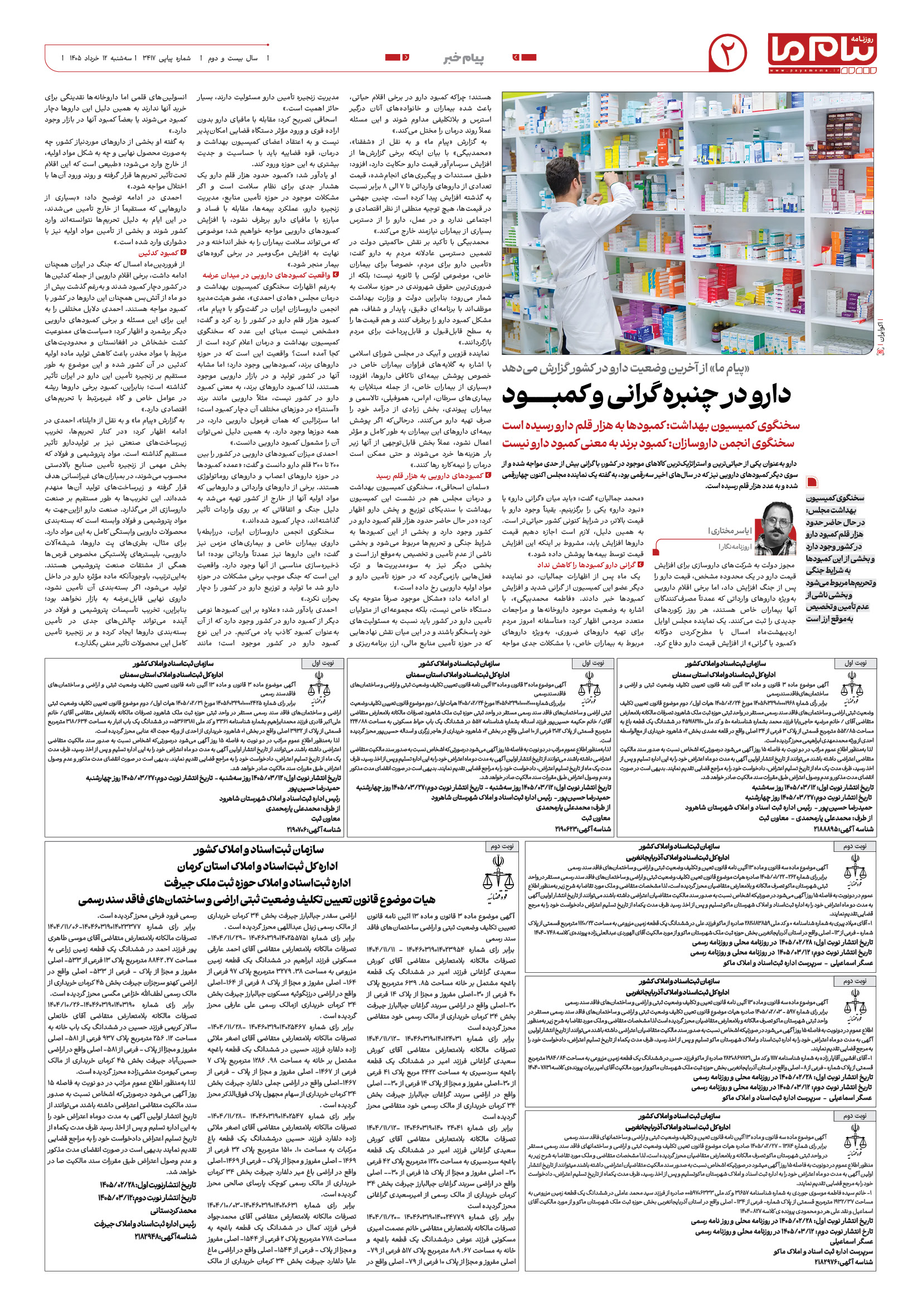 صفحه ۲ شماره ۲ روزنامه پیام ما