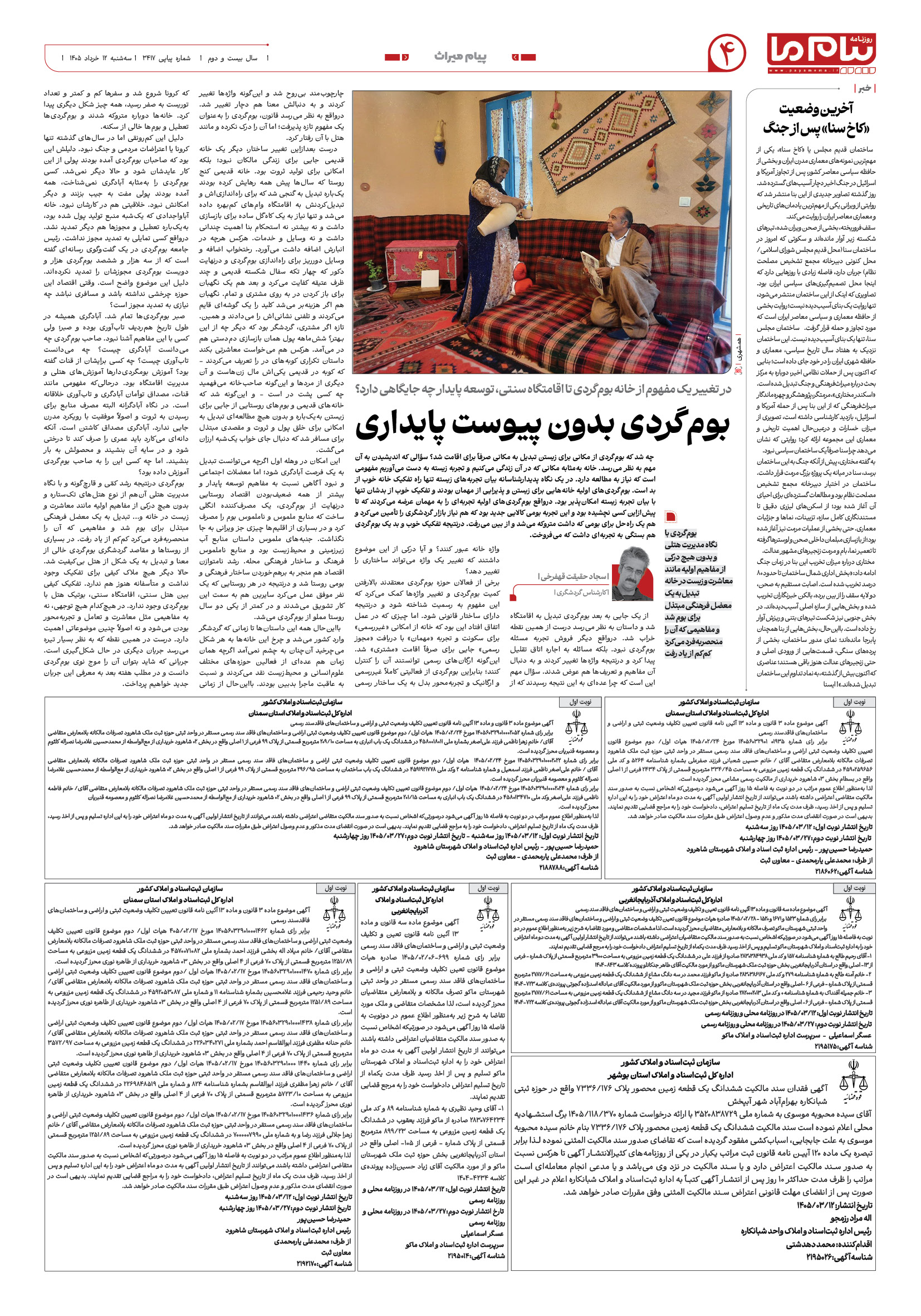 صفحه ۴ شماره ۴ روزنامه پیام ما
