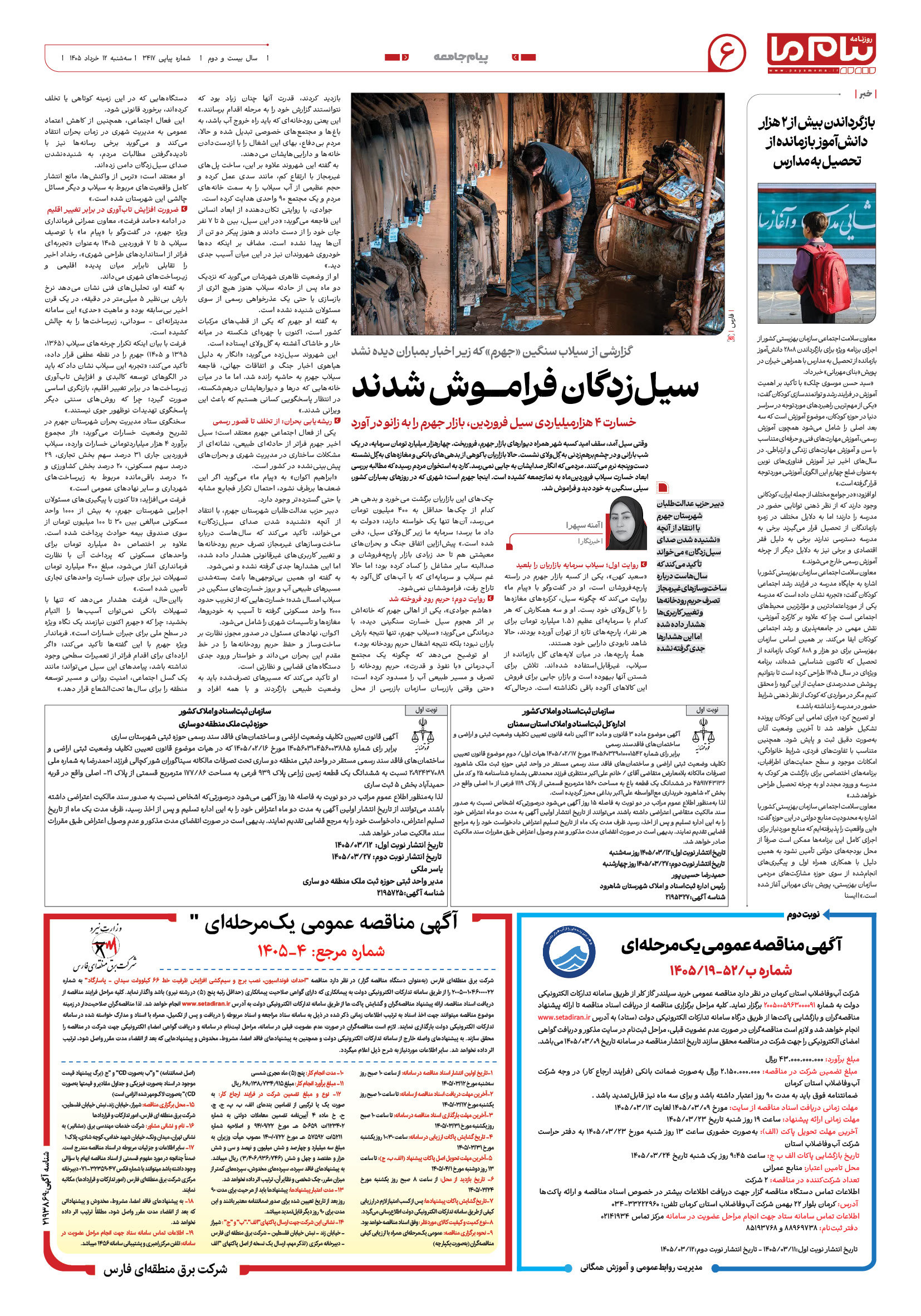 صفحه ۶ شماره ۶ روزنامه پیام ما